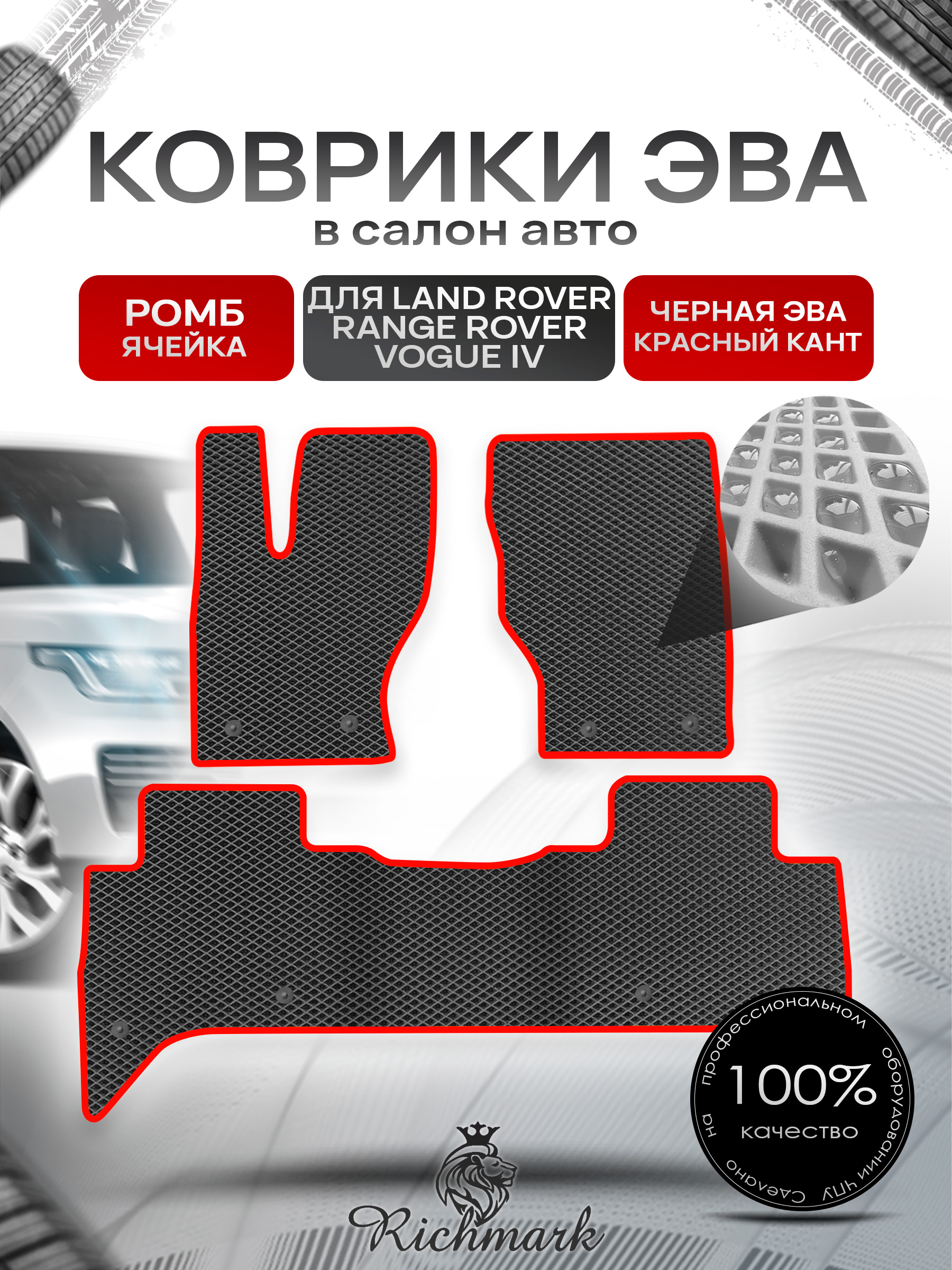Коврики ЭВА РОМБ для автомобиля Land Rover Range Rover Vogue IV 2012-2022 / Ленд Рендж Ровер Вог 4 Чёрный С Красным Кантом. Ричмарк — фото 1
