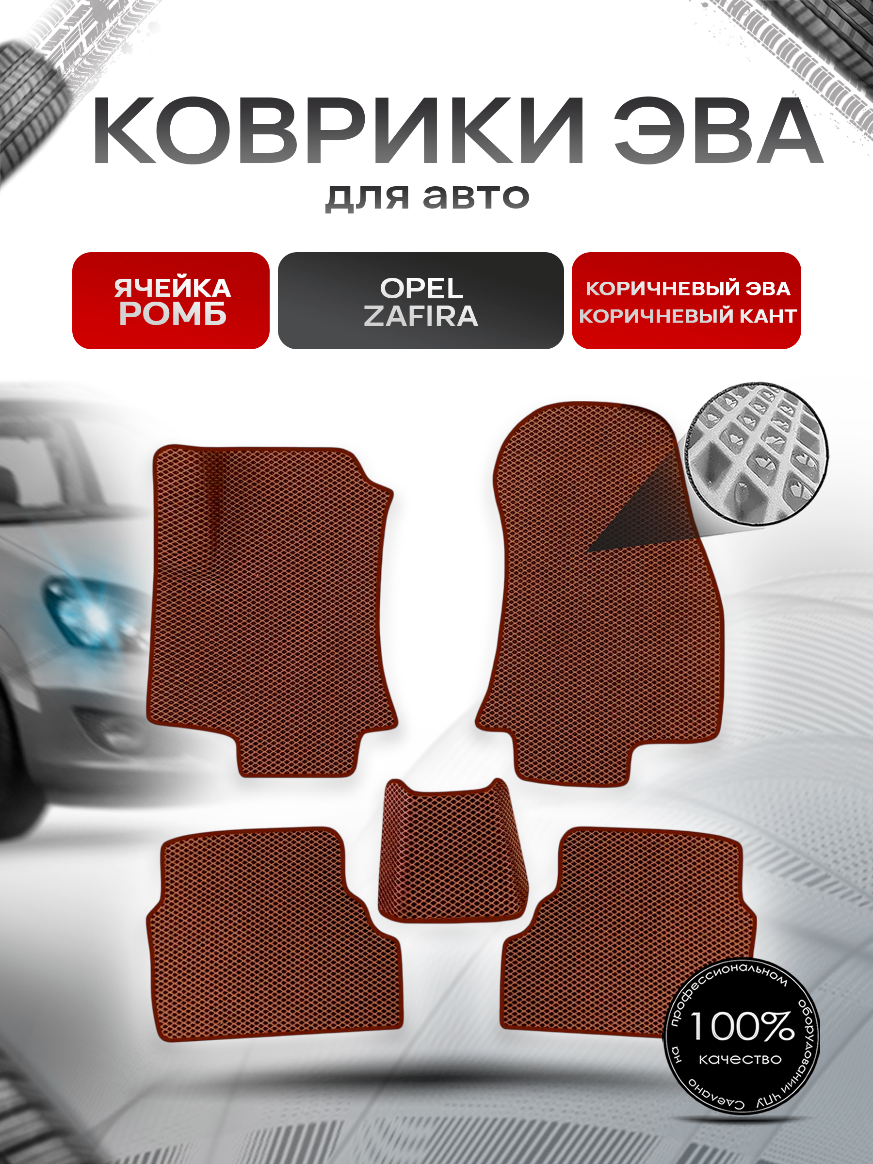 Коврики ЭВА Ромб для авто Opel Zafira / Опель Зафира A 1999-2006 Г.В. Коричневый с Коричневым кантом. Ричмарк — фото 1