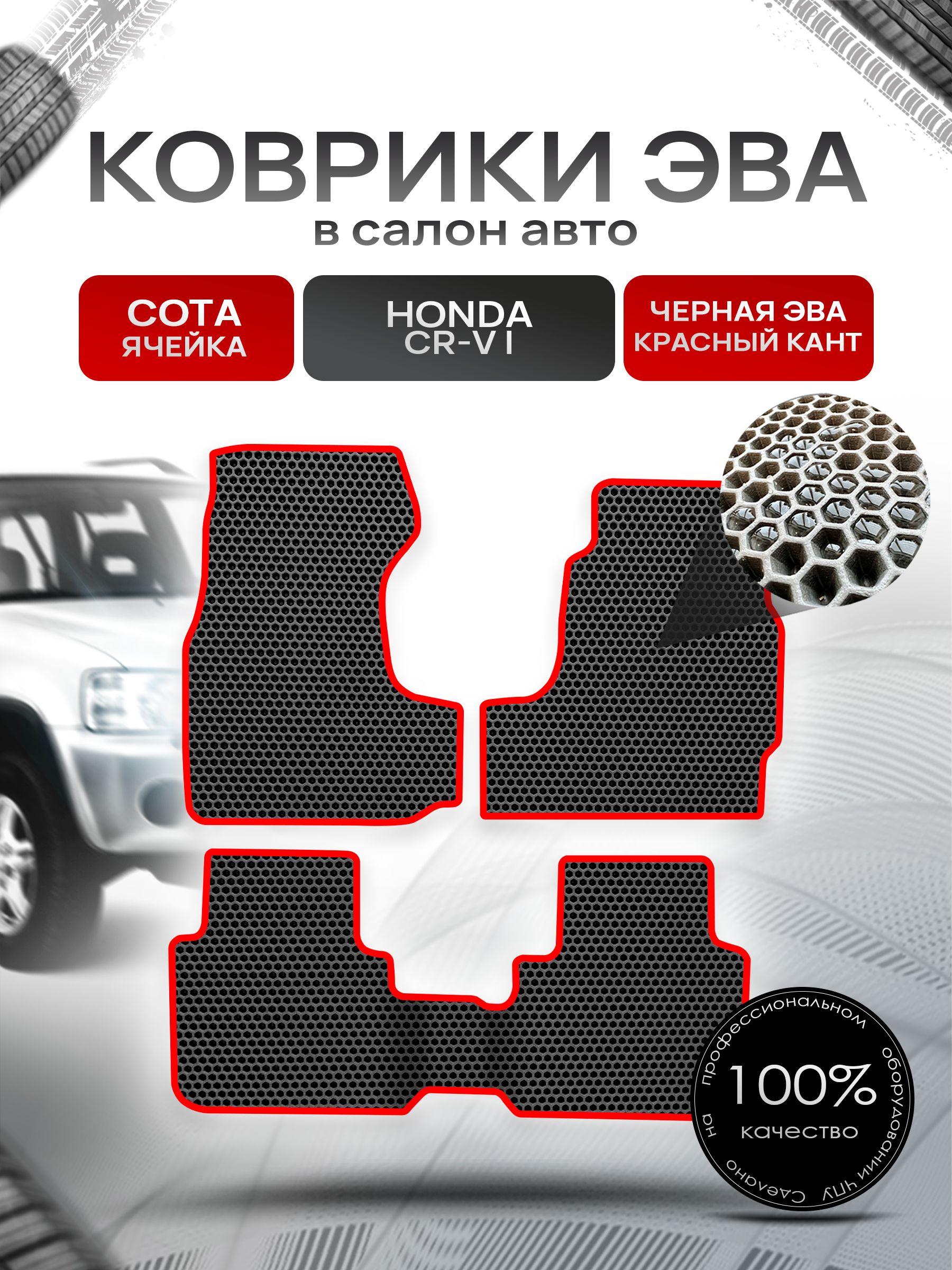 Коврики ЭВА СОТА для авто Хонда ЦРВ / Honda CR-V 1995 - 2001 (правый руль) (с проходом) Чёрный С Красным Кантом. Ричмарк — фото 1