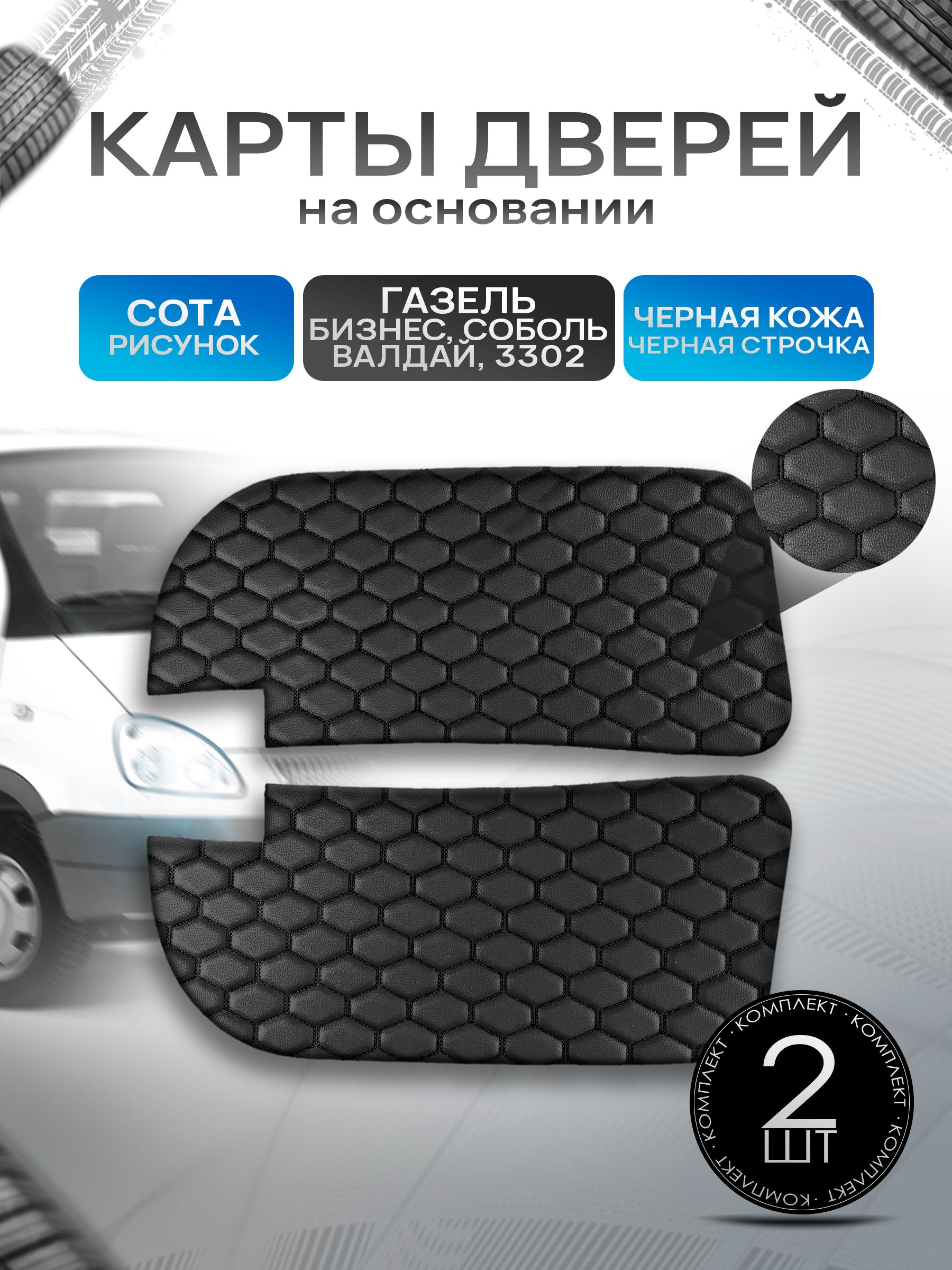 Декоративные вставки в дверные карты на основании из эко-кожи для Газель Бизнес Соболь Валдай 3302 СОТА Черный с черной строчкой. Ричмарк — фото 1