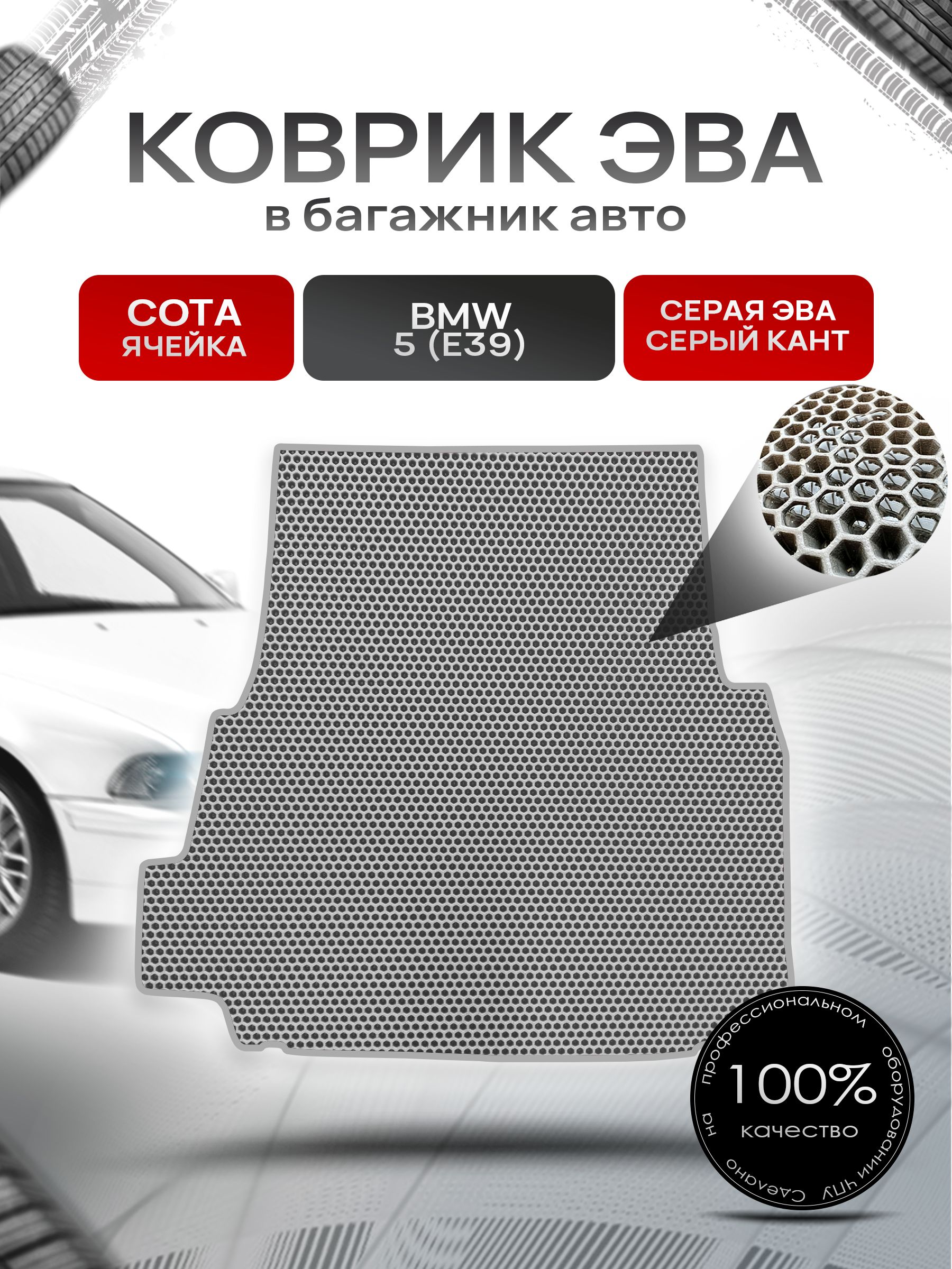 Коврик в багажник ЭВА СОТА для авто BMW / БМВ 5 серия E39 1995-2004 Г.В. Серый с Серым кантом. Ричмарк — фото 1