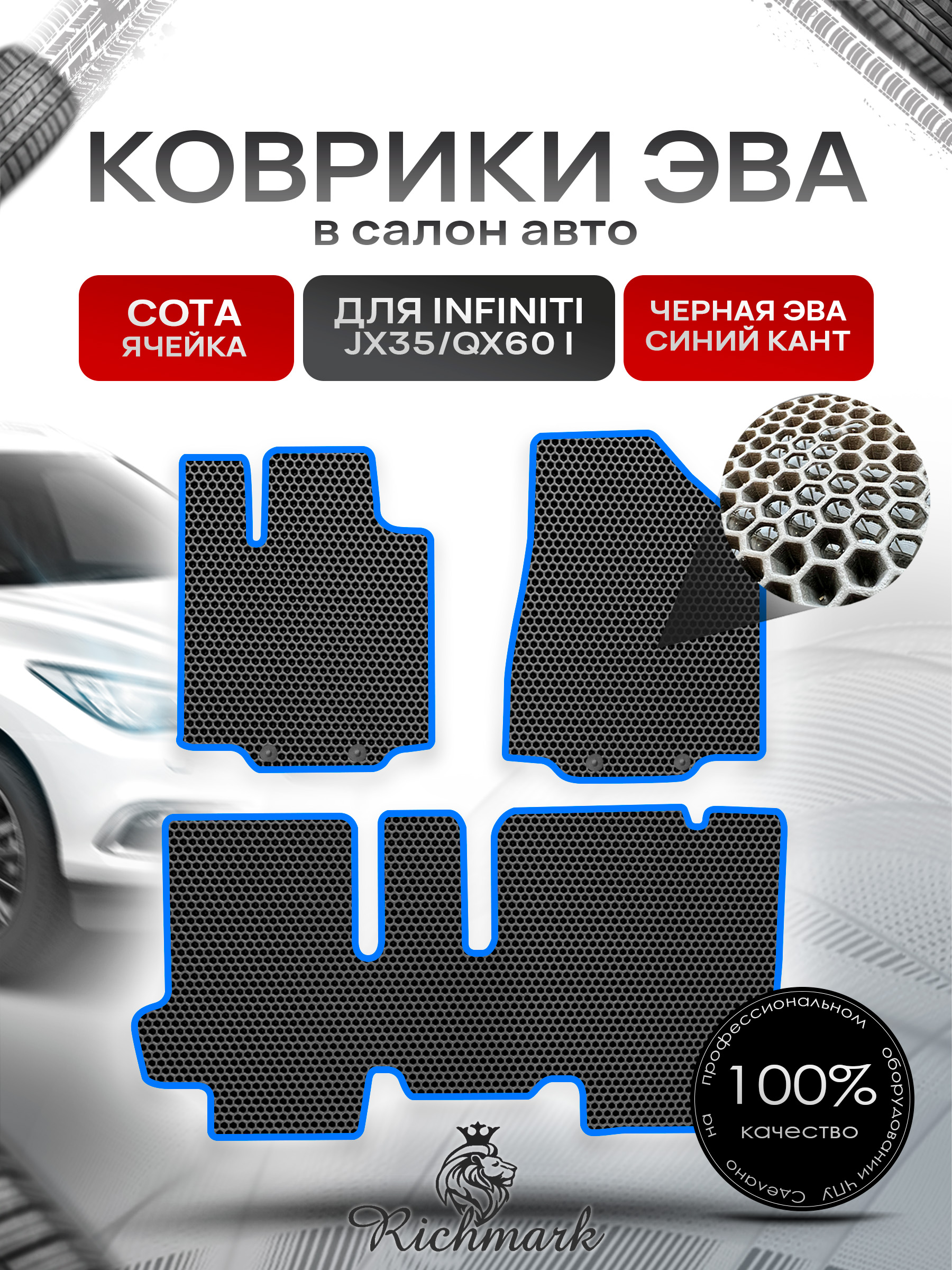 Коврики ЭВА СОТА для автомобиля Infiniti JX35-QX60 I (5 мест) 2012-2016 / Инфинити Чёрный С Синим Кантом. Ричмарк — фото 1