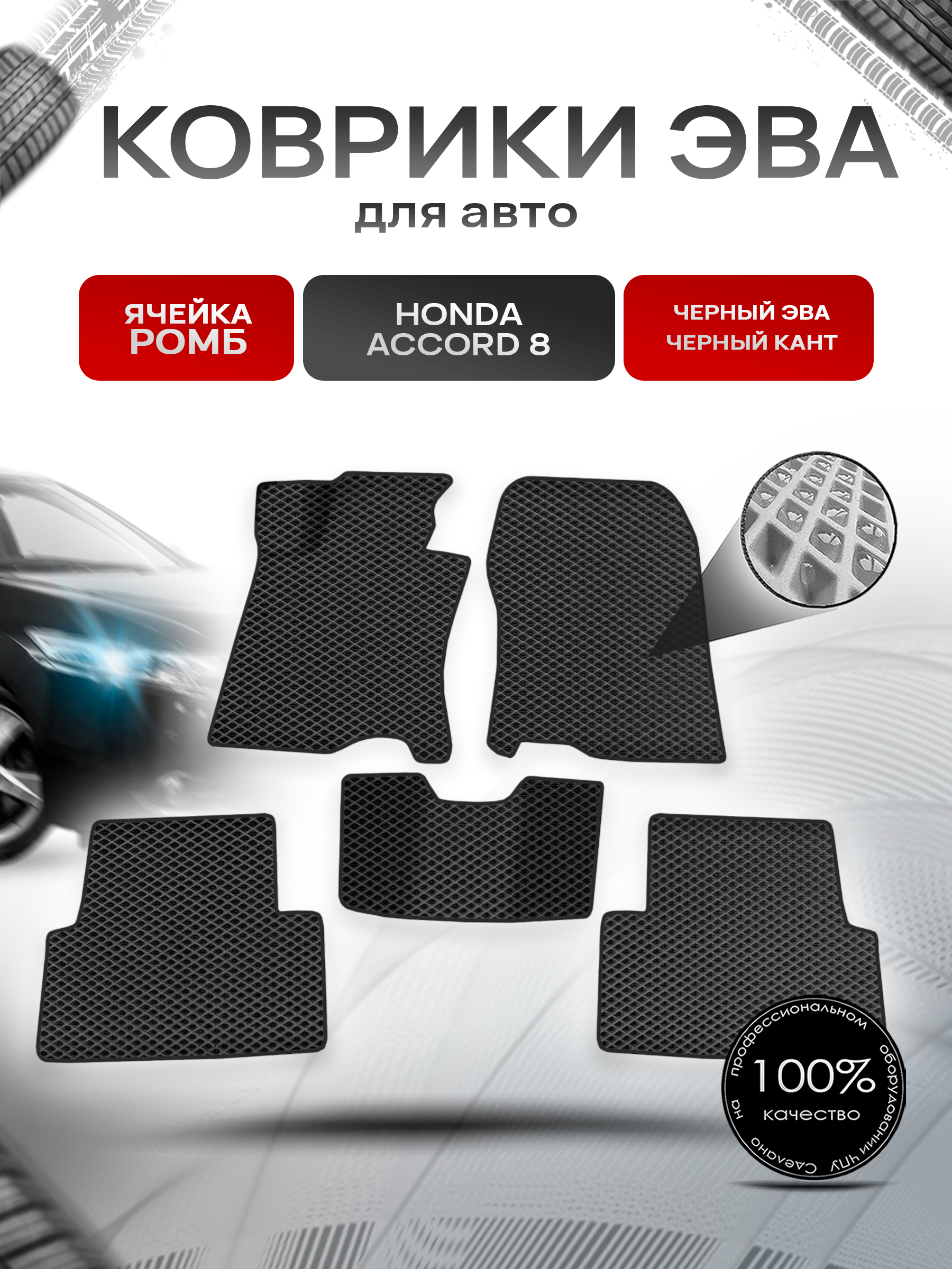 Коврики ЭВА Ромб для авто Honda Accord / Хонда Аккорд 8 2008-2015 Г.В. Чёрный с Чёрным кантом. Ричмарк — фото 1