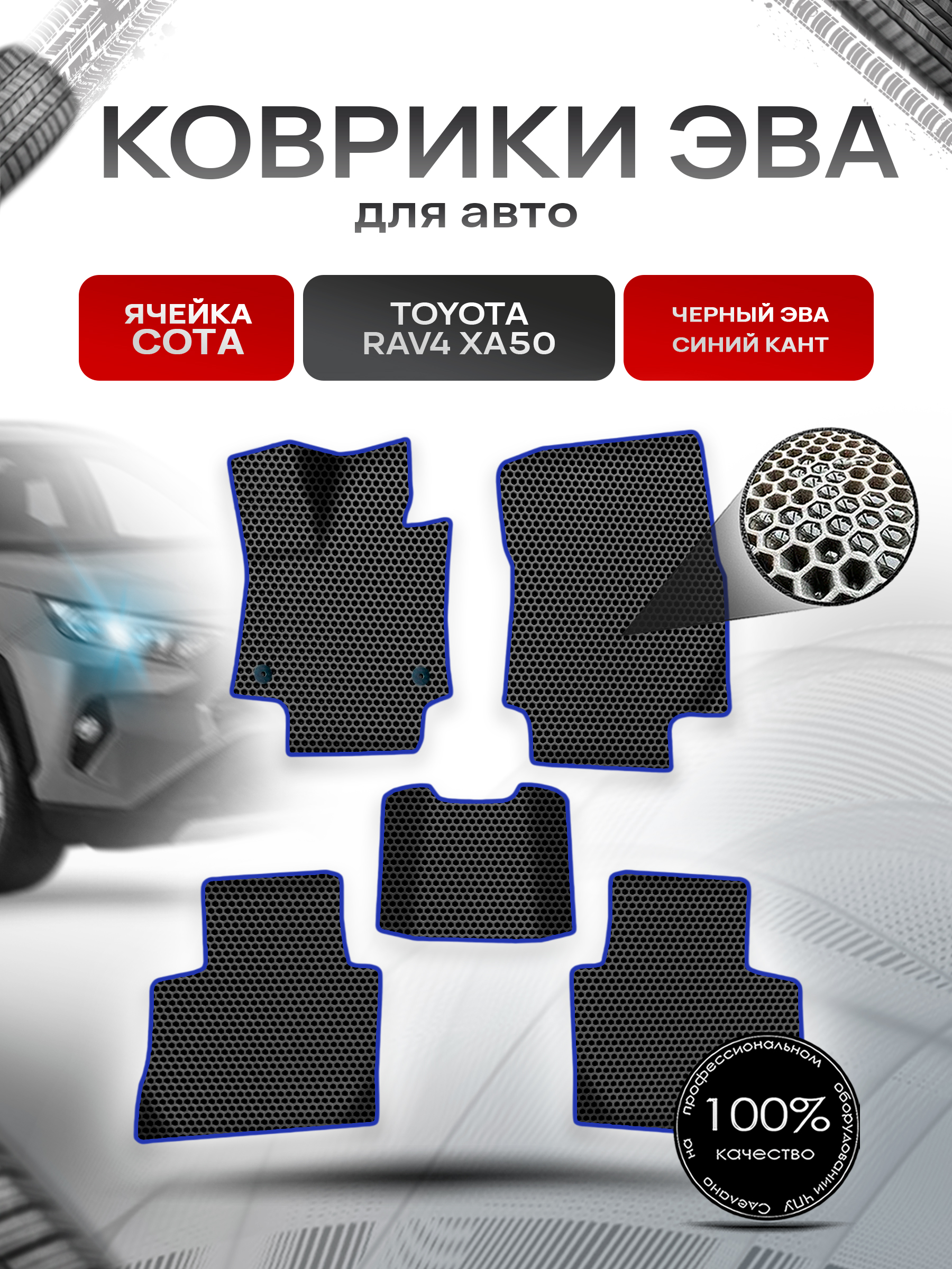 Коврики ЭВА СОТА для авто Тойота Рав 4 / Toyota Rav4 XA50 Левый руль 2018-2022 Г.В. Чёрный с Синим кантом. Ричмарк — фото 1