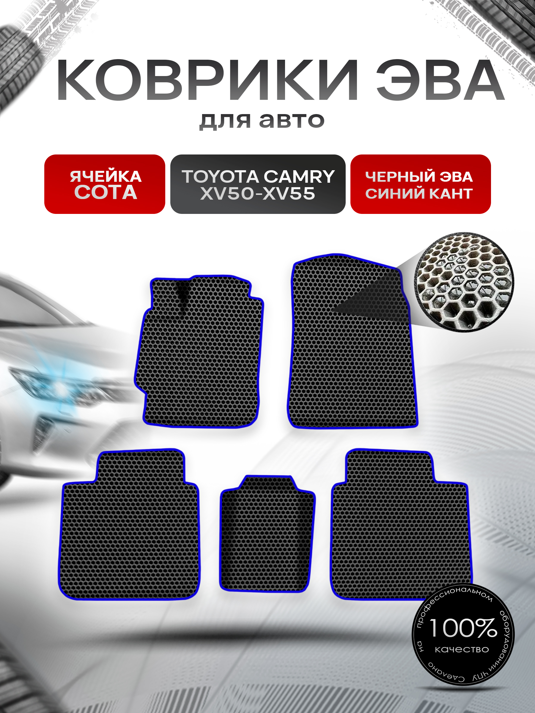 Коврики ЭВА СОТА для авто Toyota Camry / Тойота Камри XV50-XV55 2011-2018 Г.В. Чёрный с Синим кантом. Ричмарк — фото 1