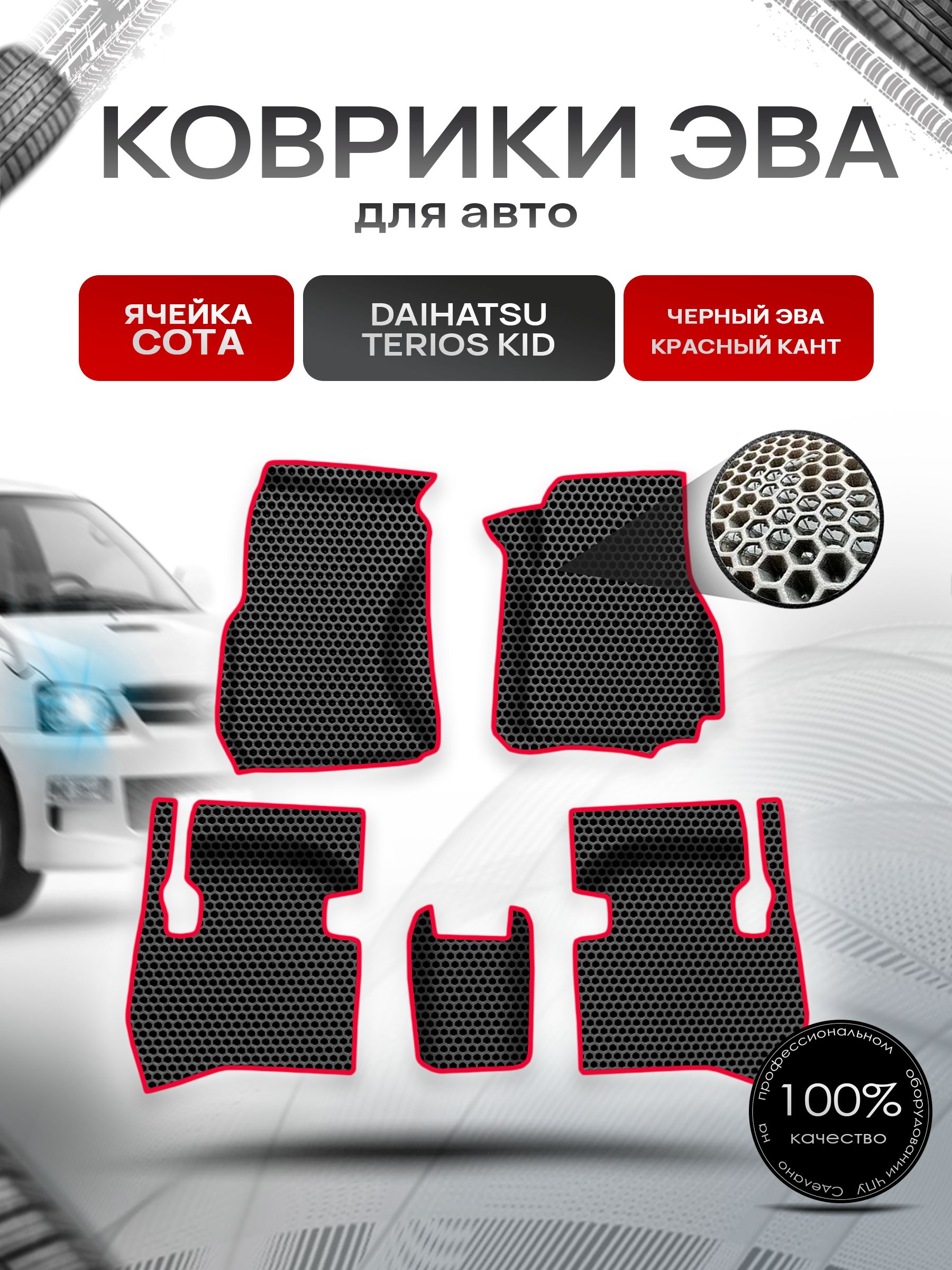 Коврики ЭВА СОТА для авто Daihatsu Terios Kid прав.руль / Дайхатсу Териос Кид 1998-2012 Г.В. Чёрный с Красным кантом. Ричмарк — фото 1