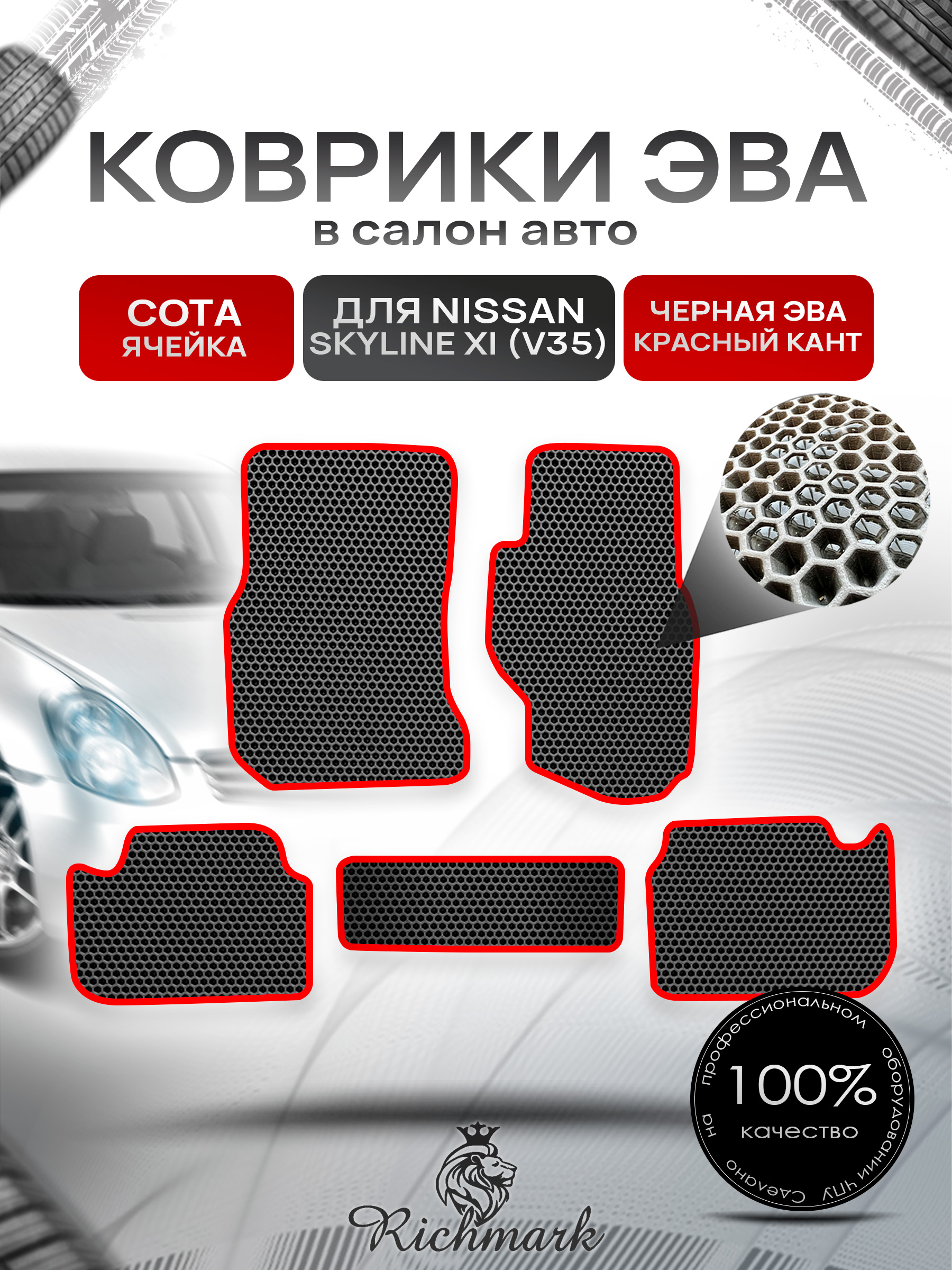 Коврики ЭВА СОТА для автомобиля Nissan Skyline XI (V35) (правый руль) 2001-2007 / Ниссан Скайлайн Чёрный С Красным Кантом. Ричмарк — фото 1
