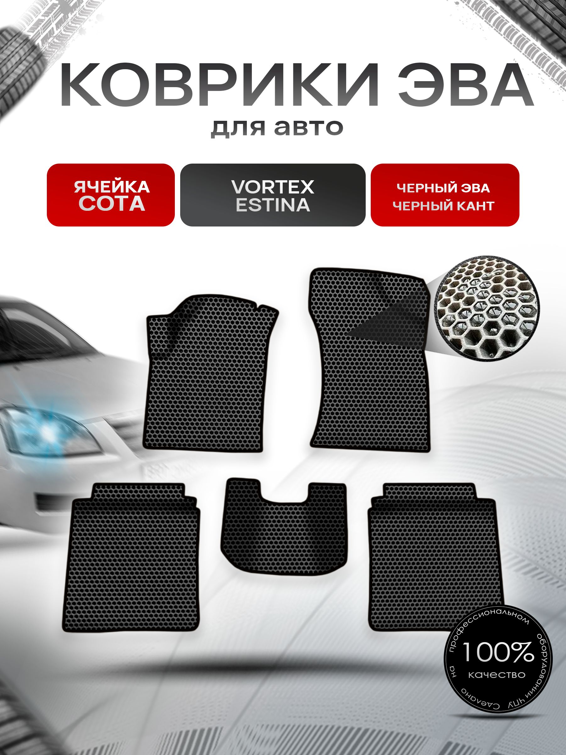 Коврики ЭВА СОТА для авто Vortex Estina 2008-2014 Г.В. Чёрный с Чёрным кантом. Ричмарк — фото 1