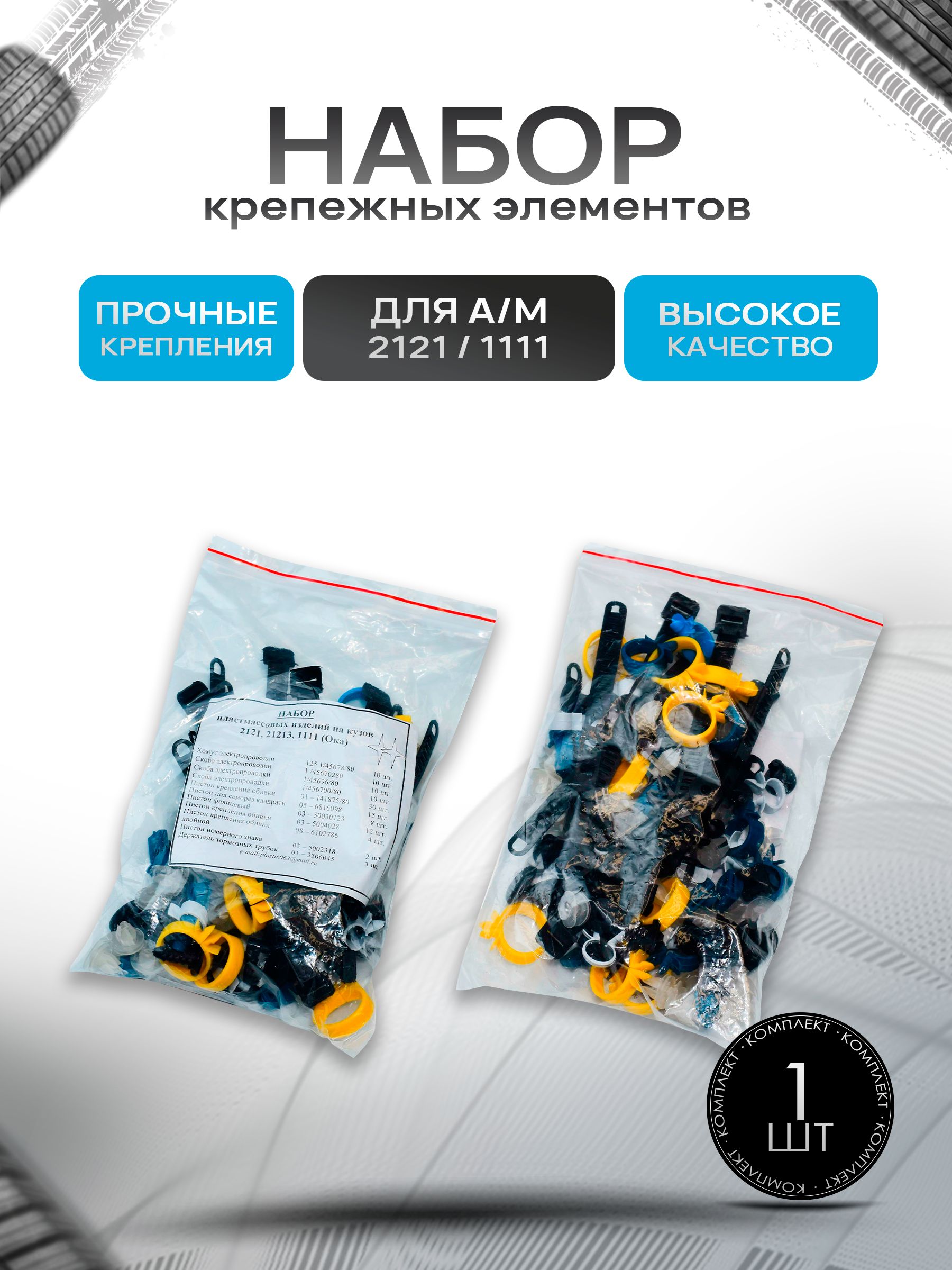 Набор крепежных элементов (скобы, хомуты, клипсы, пистоны) для 2121 и 1111 (Ока). Ричмарк — фото 1