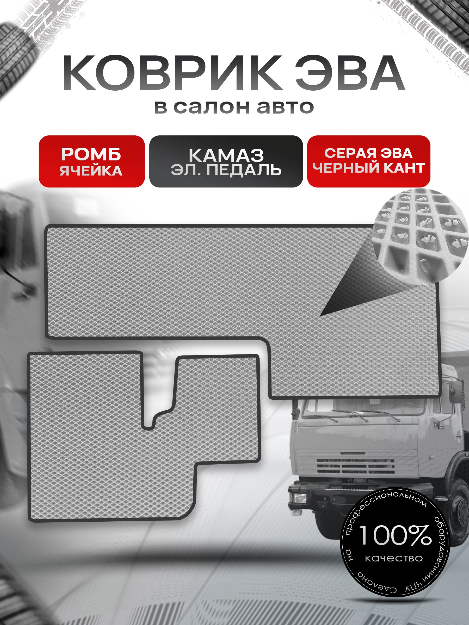 Коврики ЭВА Ромб для авто KamAZ / Камаз Электронная Педаль Серый с Чёрным кантом. Ричмарк — фото 1