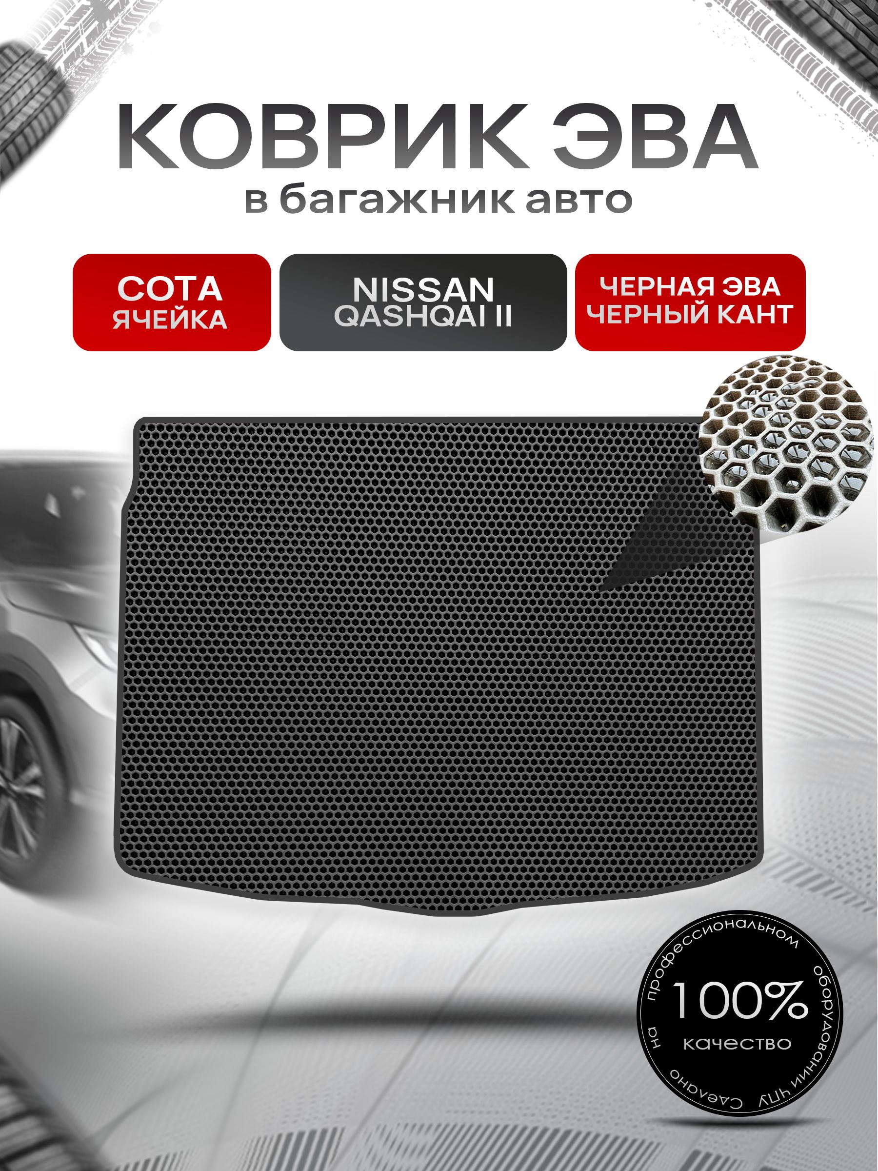 Коврик в багажник ЭВА СОТА для Nissan Qashqai J11 / Ниссан Кашкай 2013 - 2022 Чёрный с Чёрным кантом — фото 1