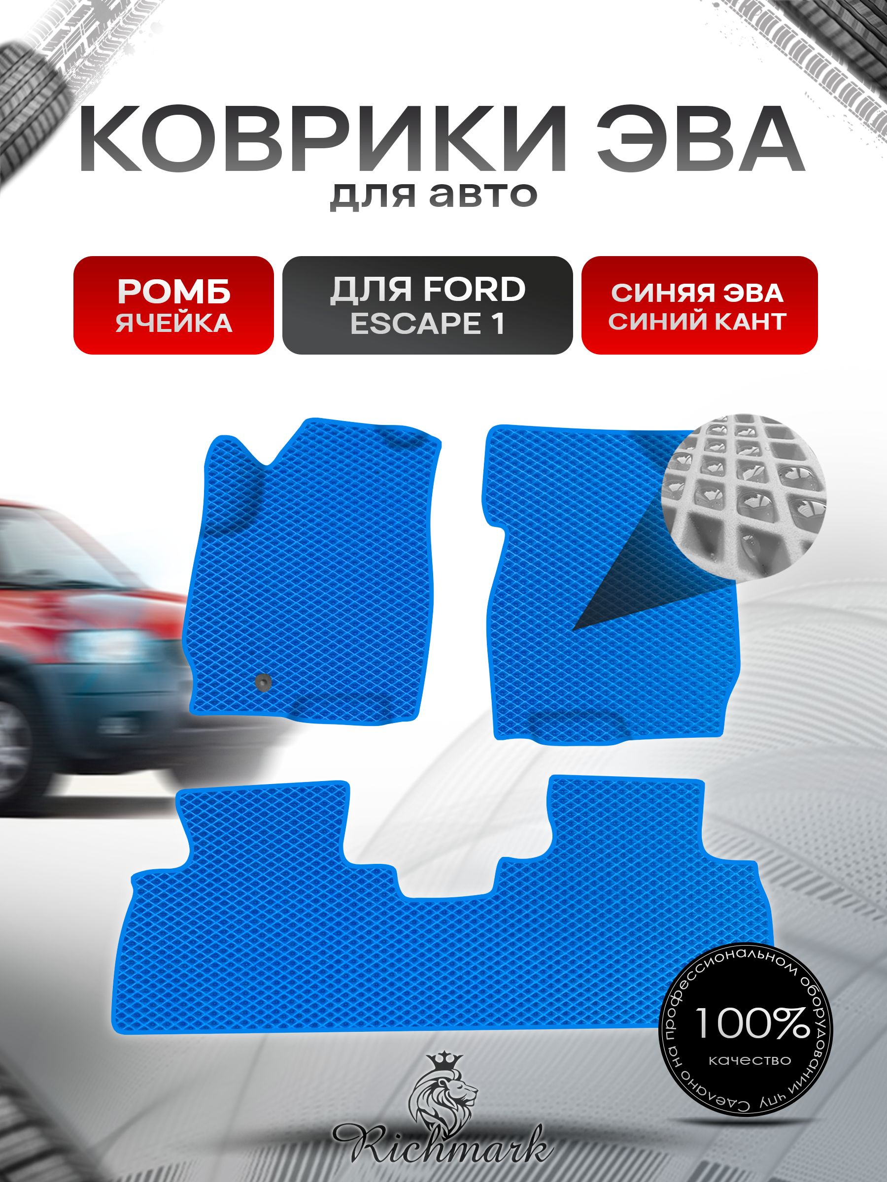 Коврики ЭВА Ромб для авто Ford ESCAPE 1 Форд Эскейп 2001-2007 Г.В. Синий с Синим кантом. Ричмарк — фото 1