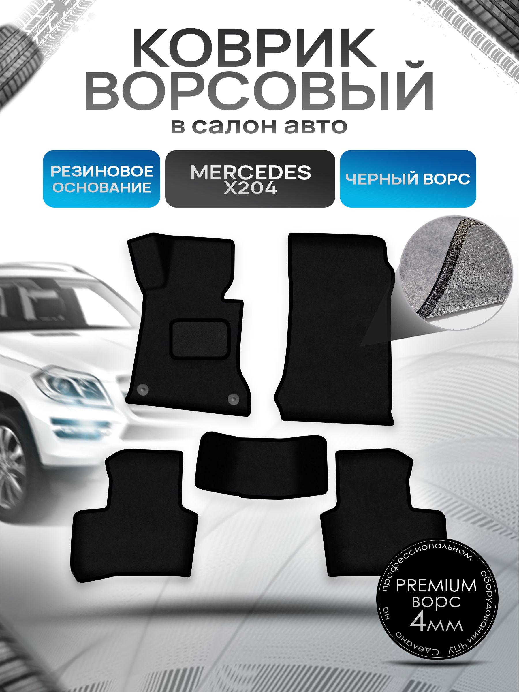 Коврики ворсовые на резиновой основе ПРЕМИУМ для авто Мерседес Бенз / Mercedes-Benz GLK X204 2009-2015 Черный ворс. Ричмарк — фото 1