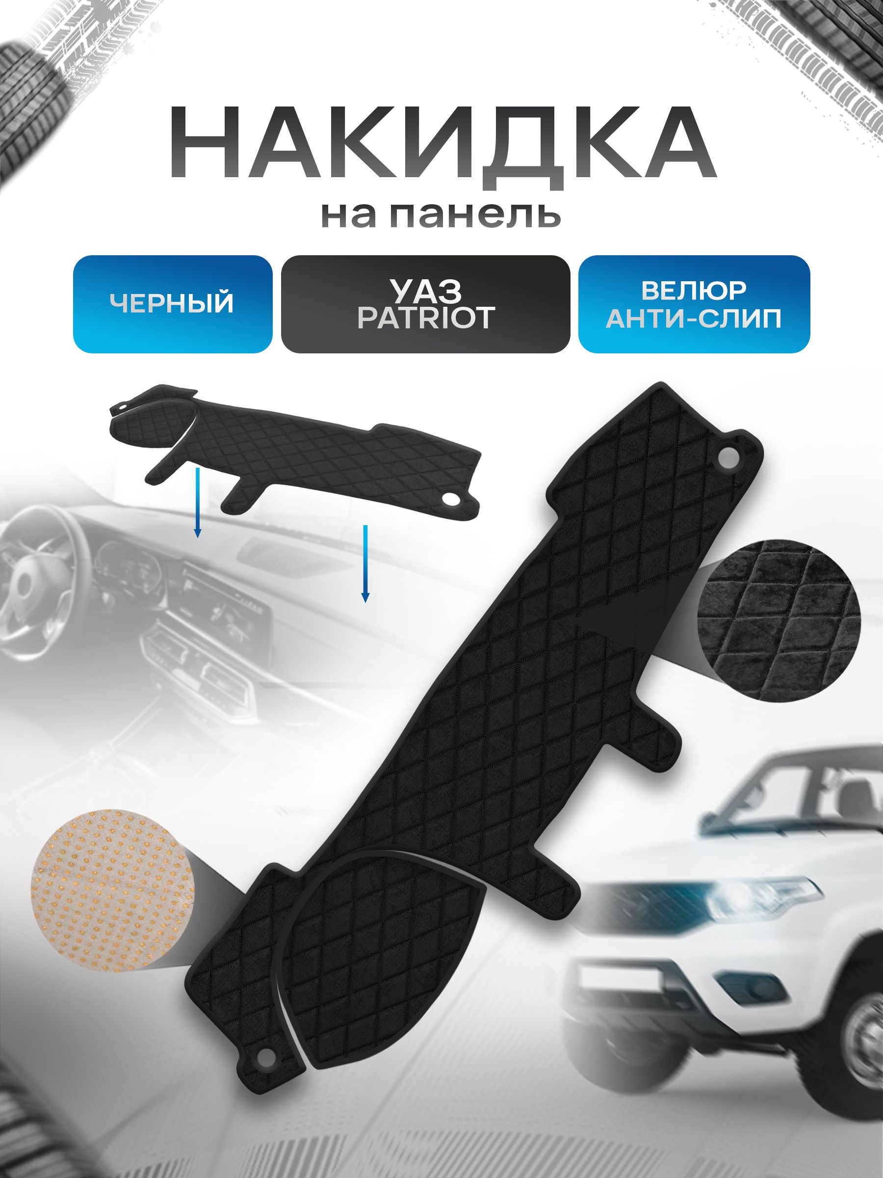 Накидка защитная на панель приборов (торпедо) для УАЗ Патриот / UAZ Patriot 2014+ Черная из велюра с антислип покрытием. Ричмарк — фото 1