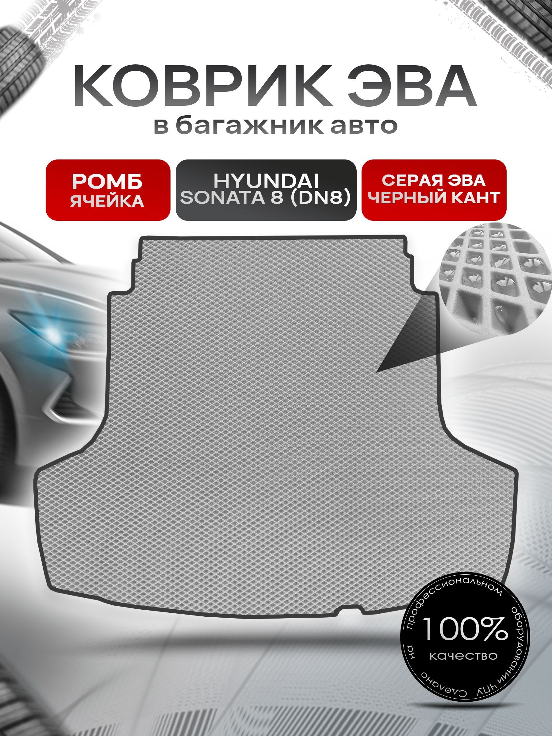 Коврик в багажник ЭВА РОМБ для авто Хендай Соната 8 / Hyundai Sonata 8 (DN8) 2019 - 2022 Серый с Чёрным кантом. Ричмарк — фото 1