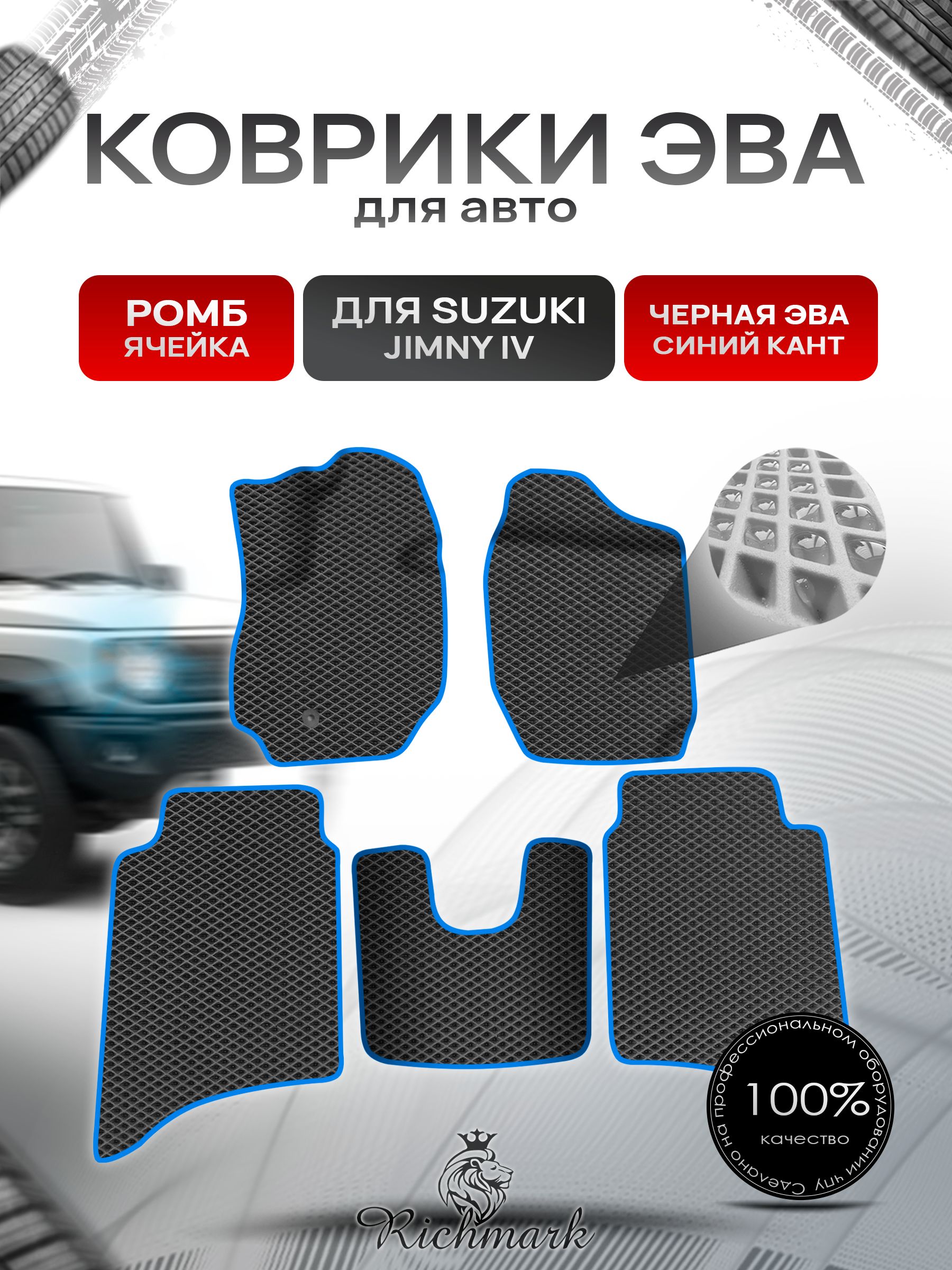 Коврики ЭВА РОМБ для автомобиля Suzuki Jimny 4 (5 дверей) 2018-2025 / Сузуки Джимни 4 Чёрный С Синим Кантом. Ричмарк — фото 1