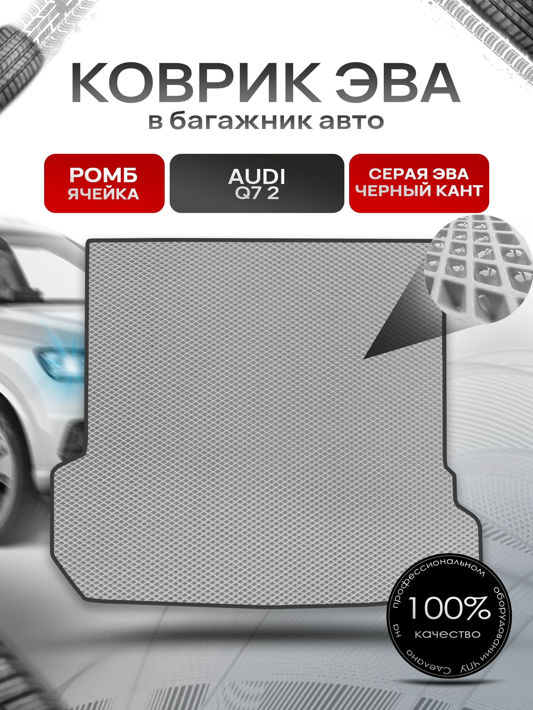 Коврик в багажник ЭВА РОМБ для авто Audi Q7 2 поколение / Ауди 2015 - 2022 Серый с Чёрным кантом. Ричмарк — фото 1