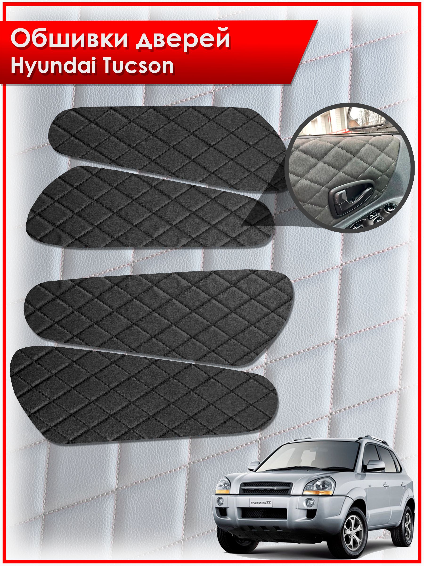Обшивки карт дверей из эко-кожи для Hyundai Tucson / Хендай Туксон 2006-2013 (Ромб) Чёрные с Чёрной строчкой. Ричмарк — фото 1