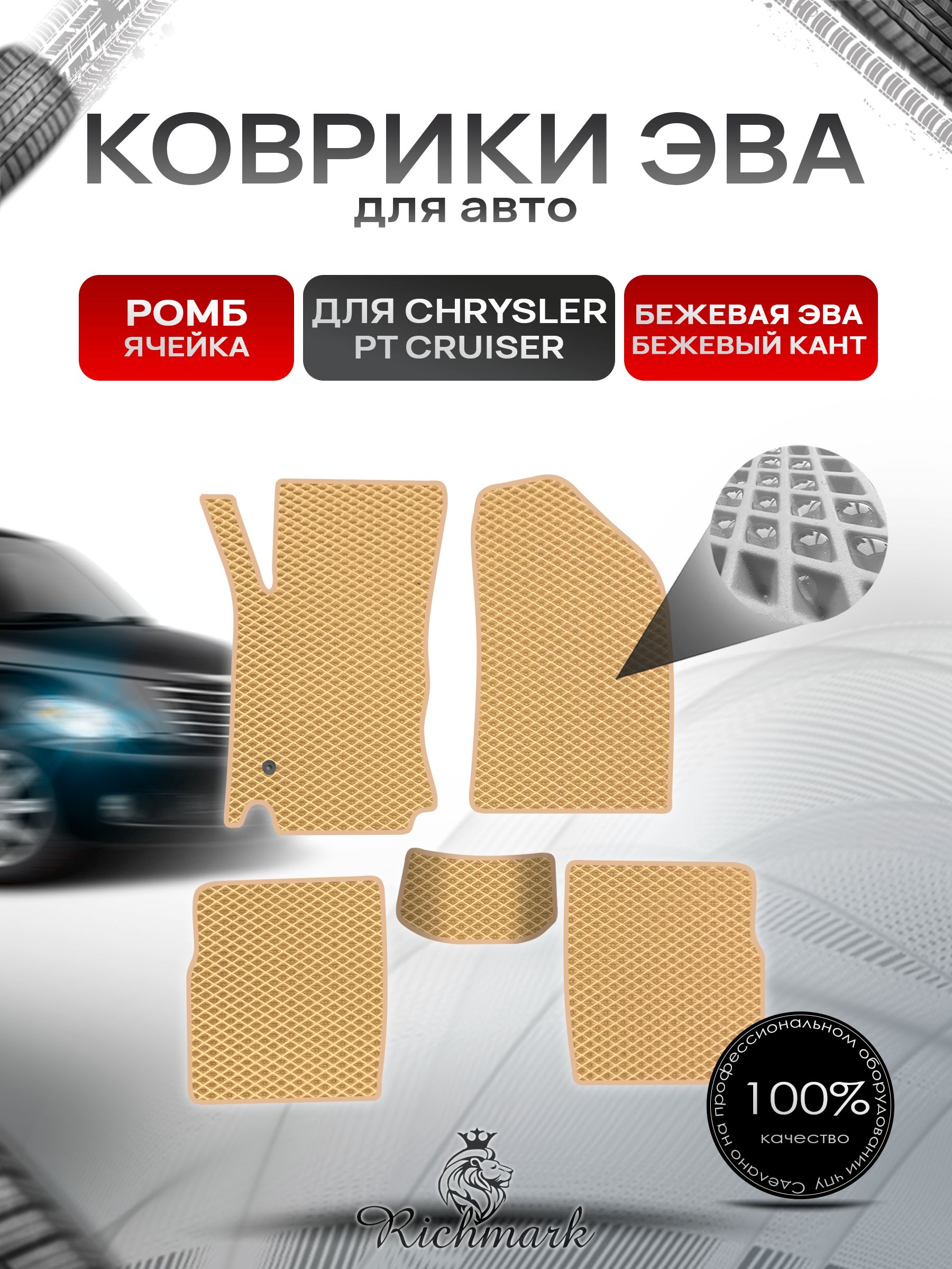 Коврики ЭВА РОМБ для автомобиля Chrysler PT Cruiser 2000-2010 / Крайслер Круизер Бежевый С Бежевым Кантом. Ричмарк — фото 1