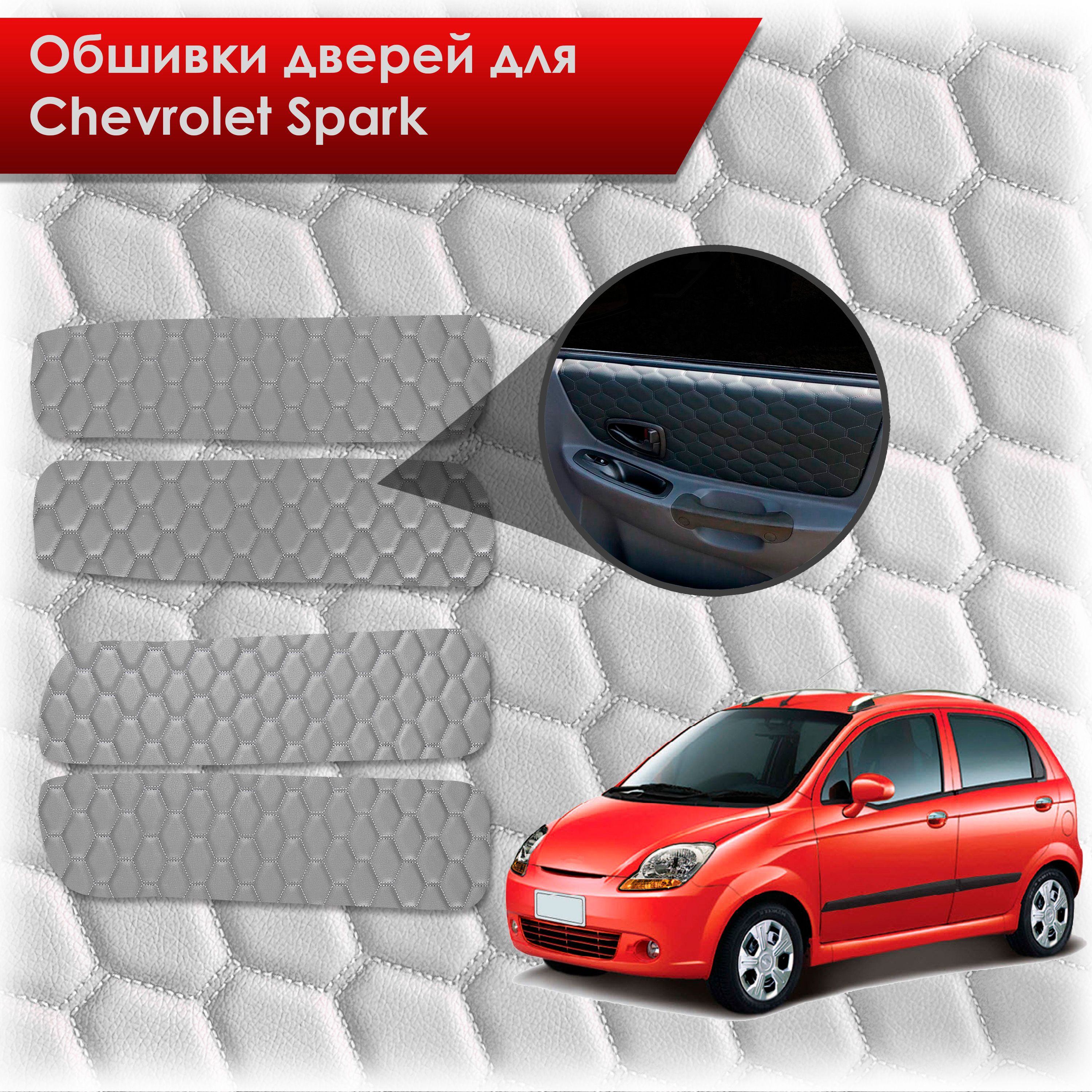 Обшивки карт дверей из эко-кожи для Chevrolet Spark m200 / Шевролет Спарк М200 2005-2010 (СОТА) Серые с серой строчкой. Ричмарк — фото 1
