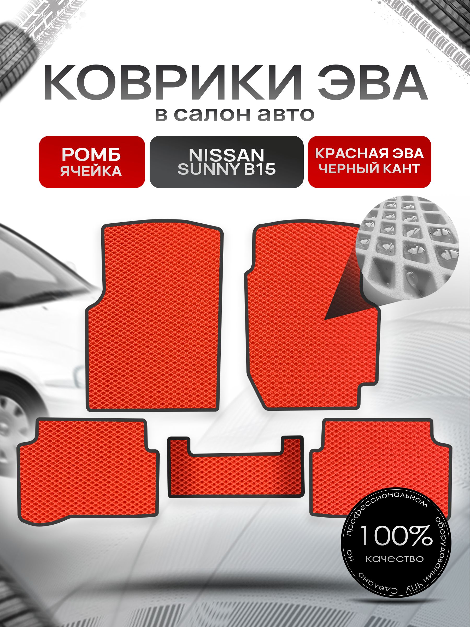 Коврики ЭВА РОМБ для авто Ниссан Санни / Nissan Sunny B15 (седан, правый руль) 1998-2004 Красный С Чёрным Кантом. Ричмарк — фото 1