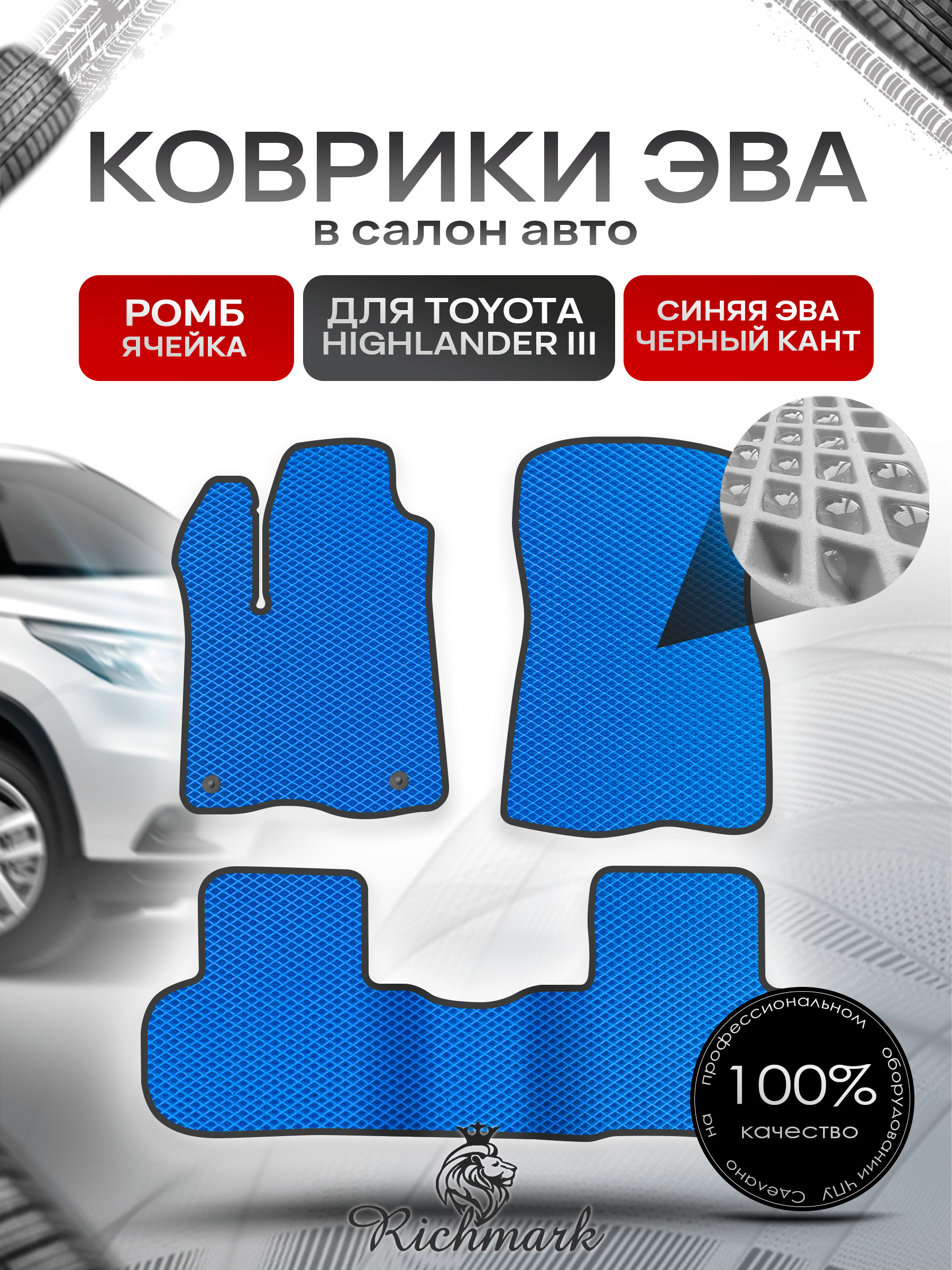 Коврики ЭВА РОМБ для автомобиля Toyota Highlander III (XU50) 2013 - 2019 / Тойота Хайлендер 3 Синий С Чёрным Кантом. Ричмарк — фото 1