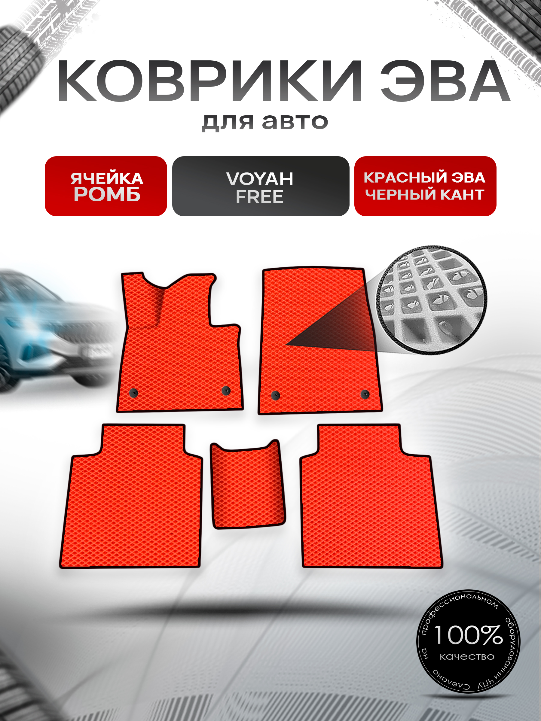 Коврики ЭВА Ромб для авто Voyah Free / Войях Фри 2021+ Красный с Чёрным кантом. Ричмарк — фото 1