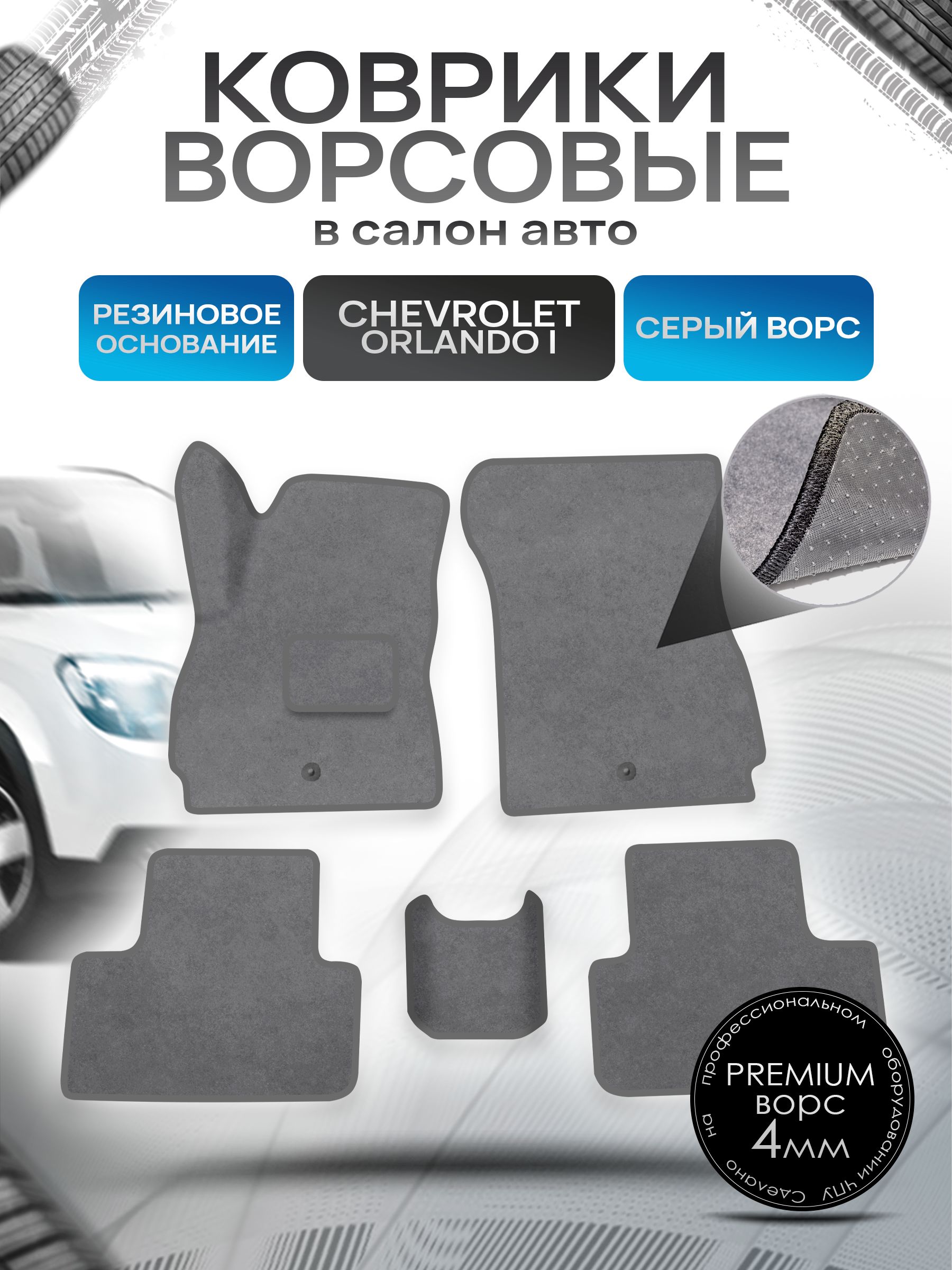 Коврики ворсовые на резиновой основе ПРЕМИУМ для авто Chevrolet Orlando / Шевроле Орландо 2010-2018 Серый ворс. Ричмарк — фото 1