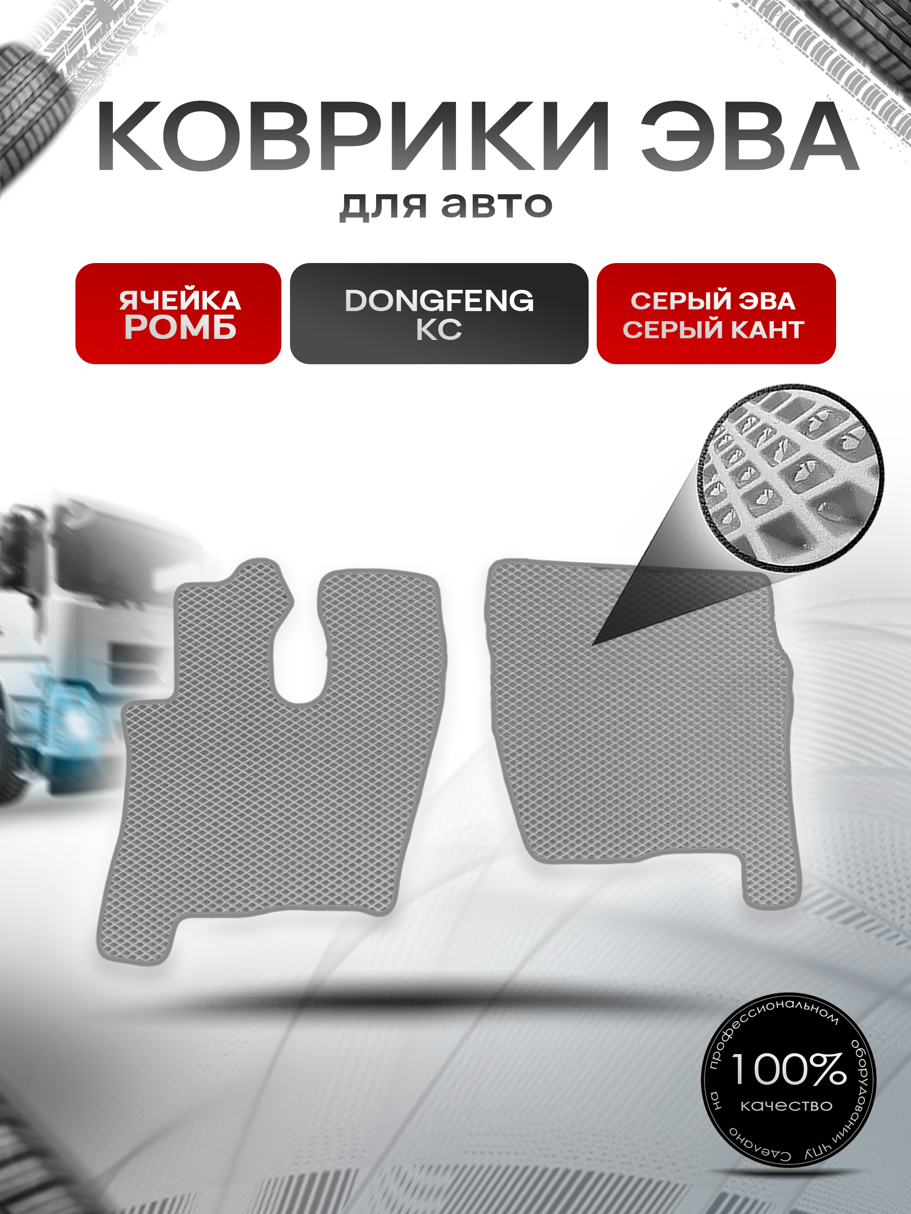 Коврики ЭВА Ромб для Dongfeng KC / Донгфенг КС Серый с Серым кантом. Ричмарк — фото 1