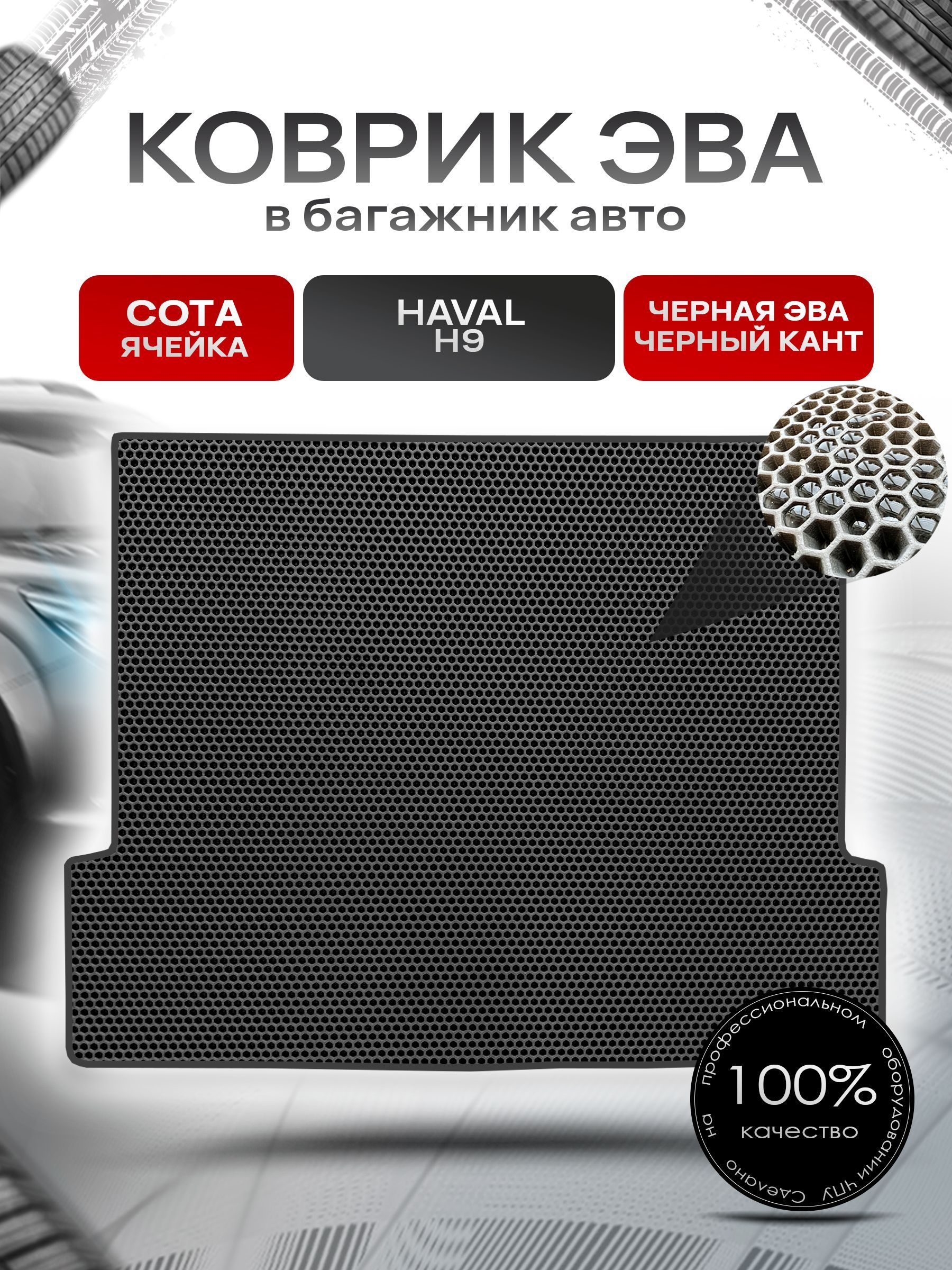 Коврик в багажник ЭВА СОТА для авто Хавал 5 мест / Haval H9 2014 - 2022 Чёрный с Чёрным кантом. Ричмарк — фото 1