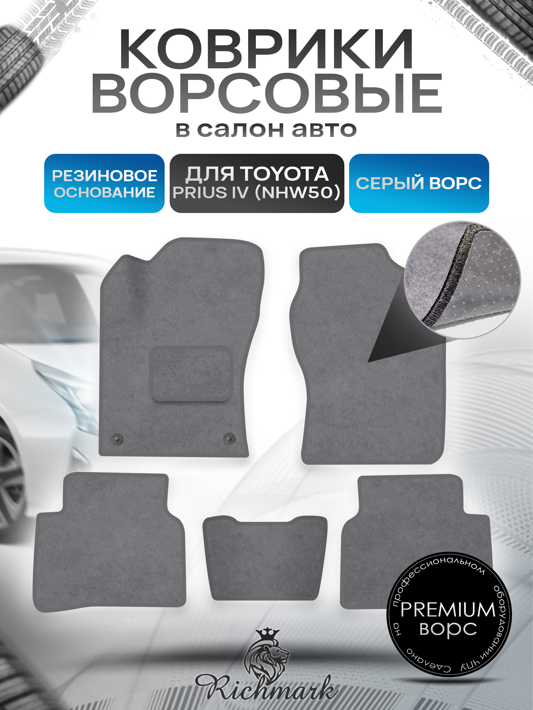 Коврики ворсовые на резиновой основе ПРЕМИУМ для авто Toyota Prius 4 (NHW50) 2015-2023 / Тойота Приус 4 Серый ворс. Ричмарк — фото 1