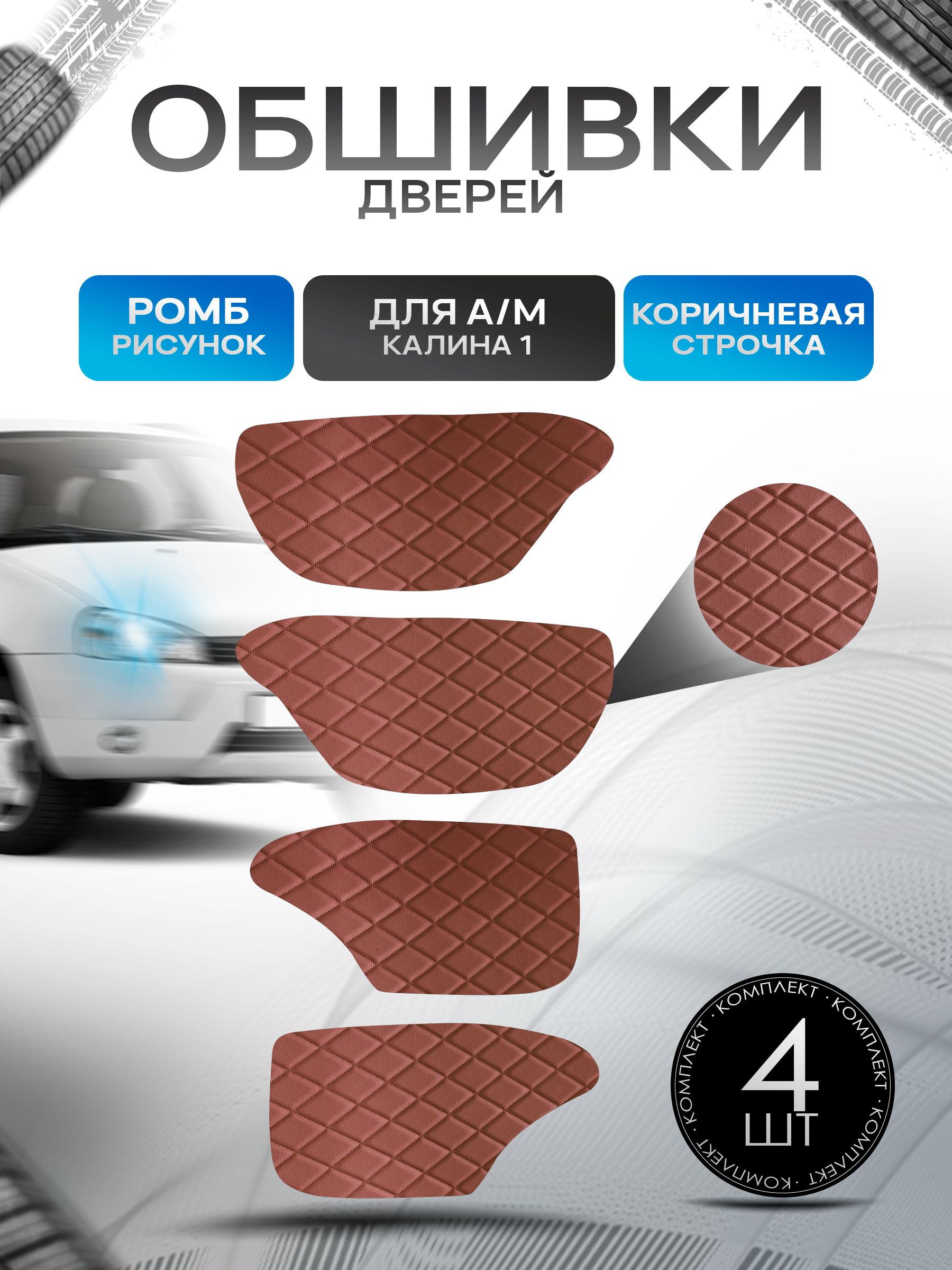 Обшивки карт дверей из эко-кожи для а/м Калина 1 (Ромб) Коричневые с Коричневой строчкой. Ричмарк — фото 1