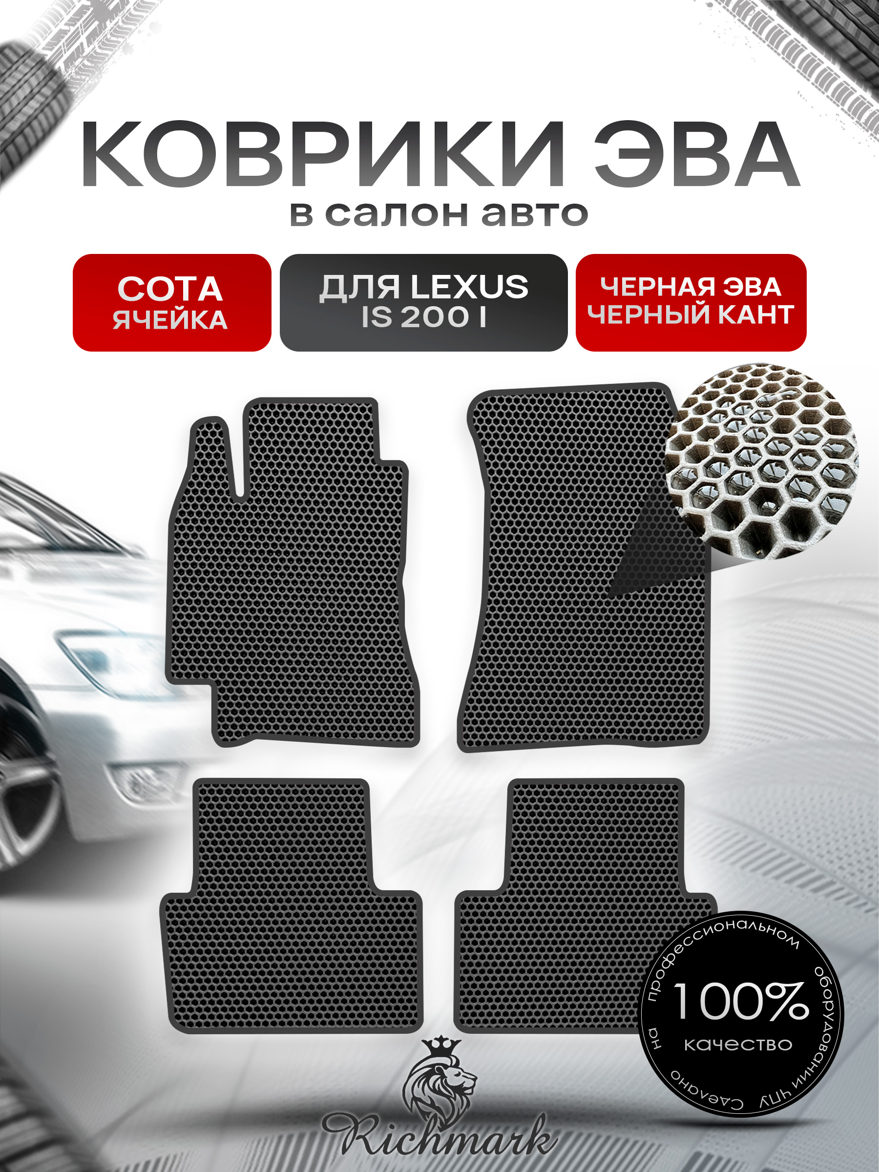 Коврики ЭВА СОТА для автомобиля Lexus IS 200 1999-2005 / Лексус ИС 200 Чёрный С Чёрным Кантом. Ричмарк — фото 1
