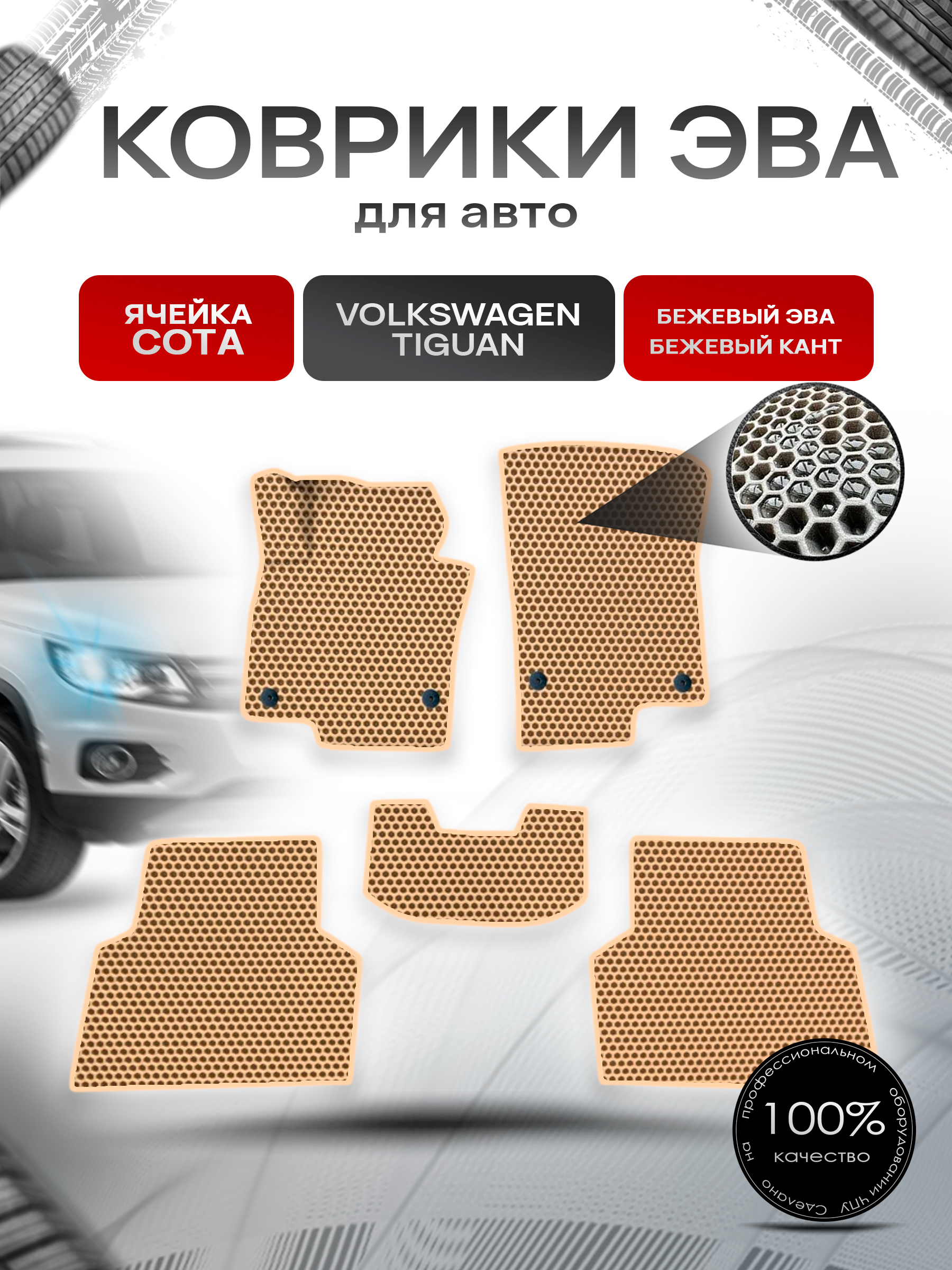 Коврики ЭВА СОТА для авто Фольцваген Тигуан / Volkswagen Tiguan 2007-2016 Г.В. Бежевый с Бежевым кантом. Ричмарк — фото 1