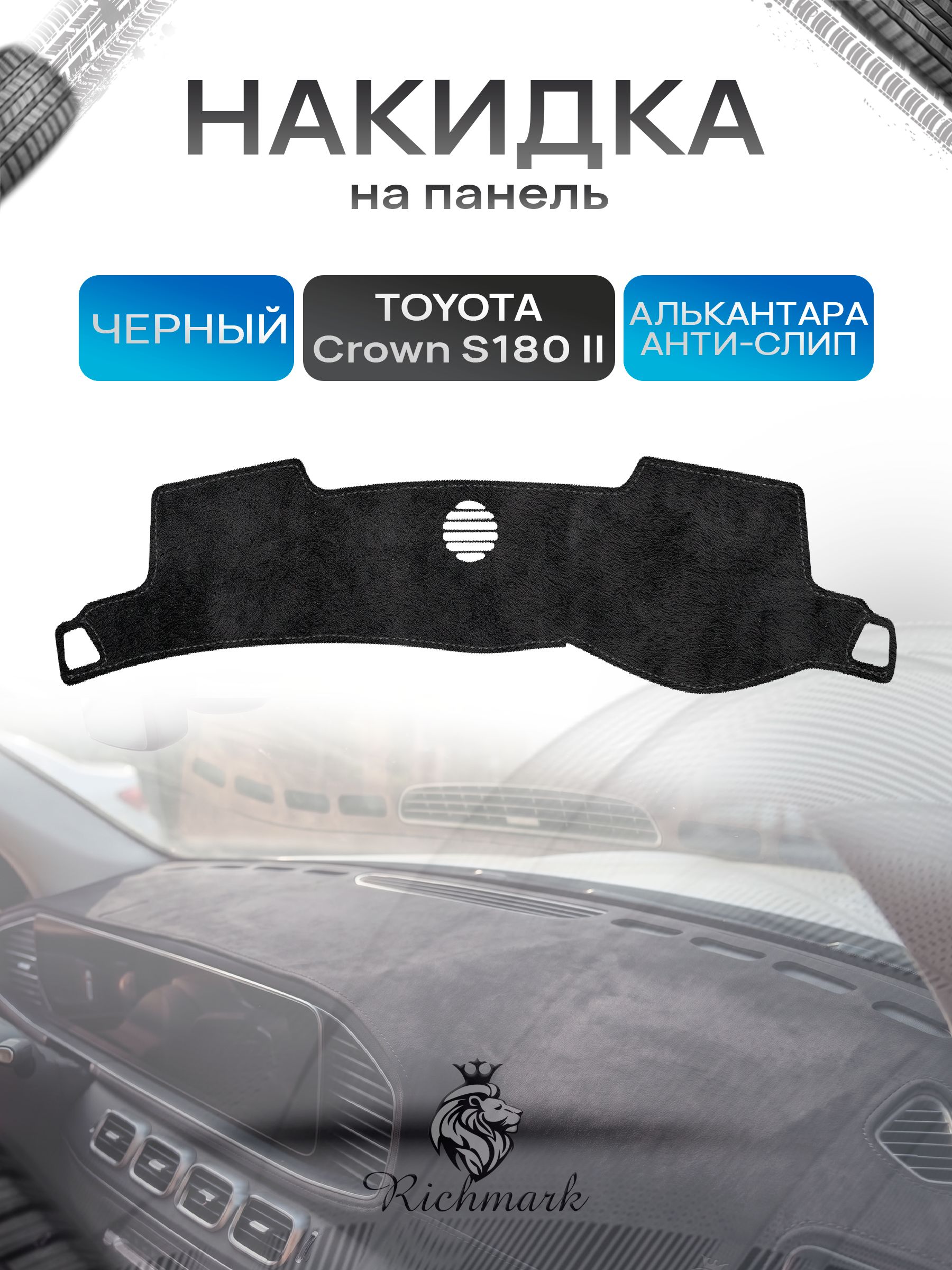 Накидка на панель приборов (торпедо) из эко-алькантары для Toyota Crown 12 S180 2003-2008 правый руль / Тойота Краун 12 Черный Ричмарк — фото 1