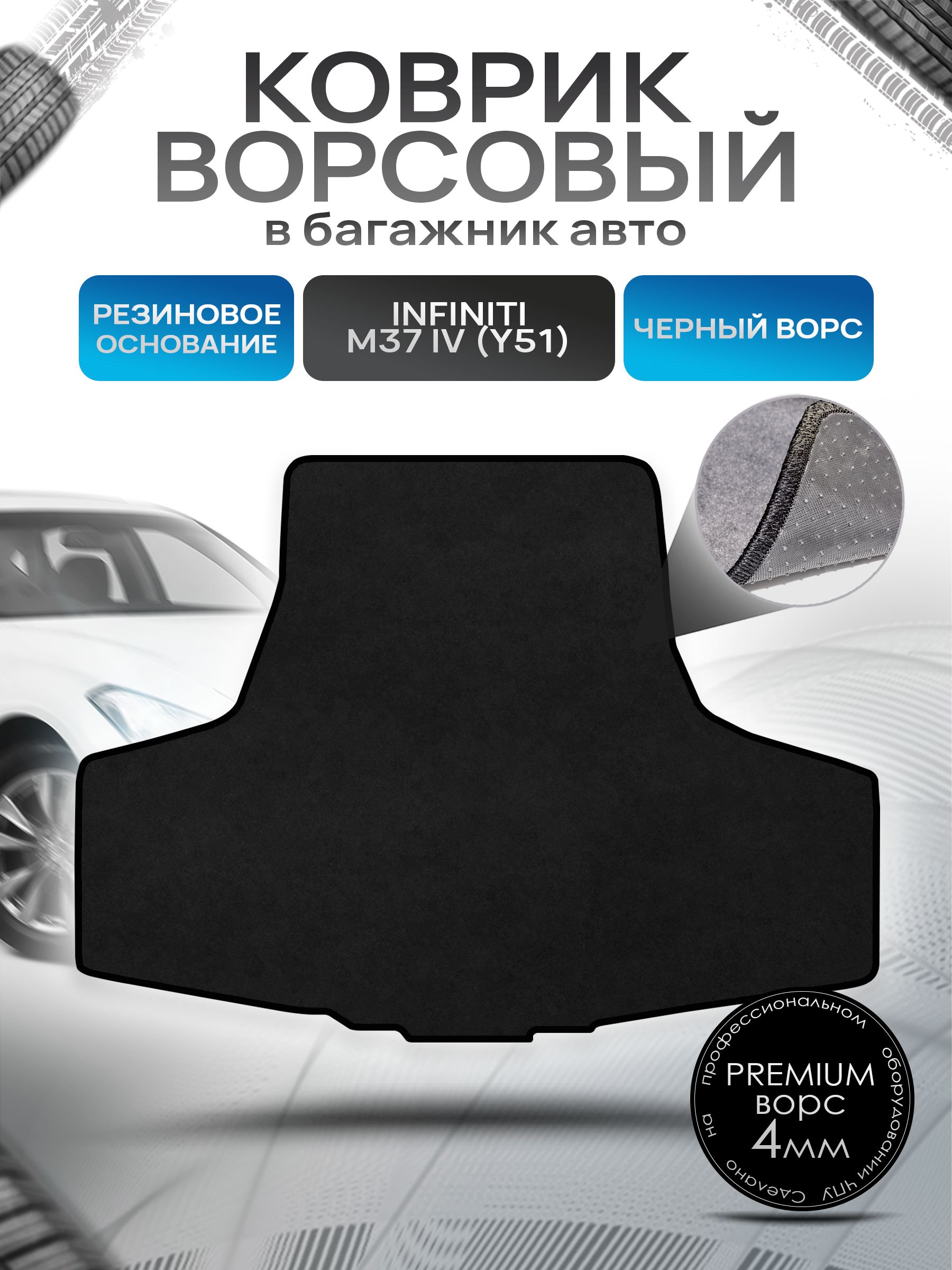 Коврик в багажник ворсовый на резиновой основе ПРЕМИУМ для авто Инфинити / Infiniti M (Y51) М37 2010 - 2014 Черный ворс. Ричмарк — фото 1