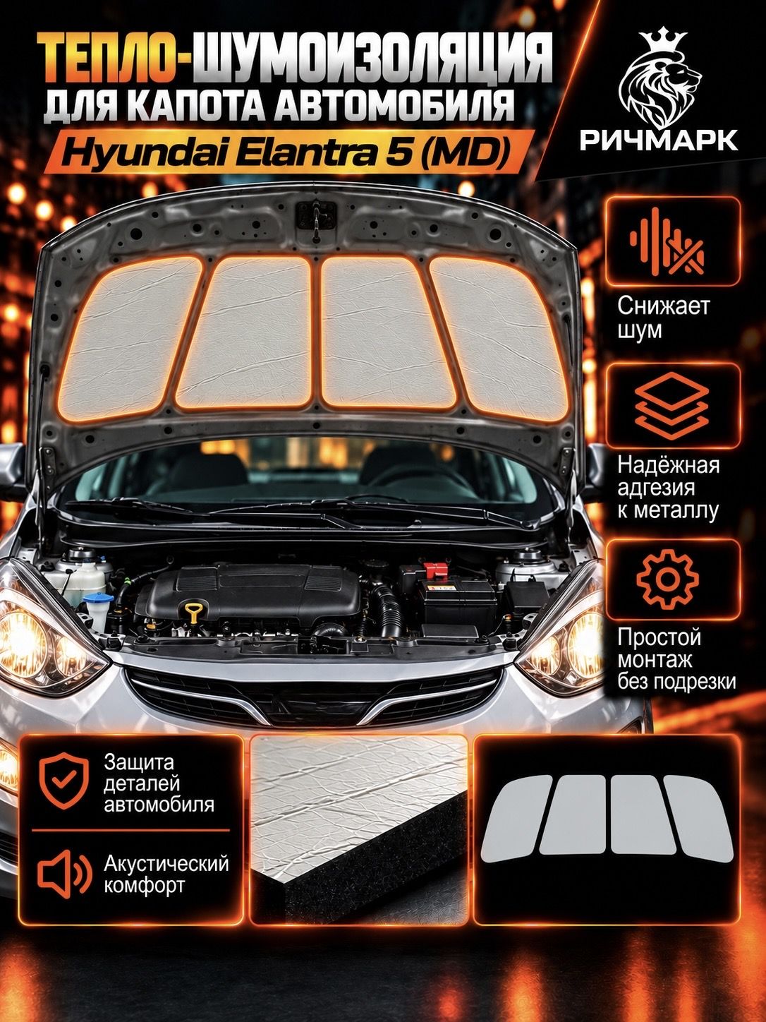 Шумоизоляция и утеплитель капота для Hyundai Elantra 5 (MD) 2010-2016 25мм Ричмарк — фото 1