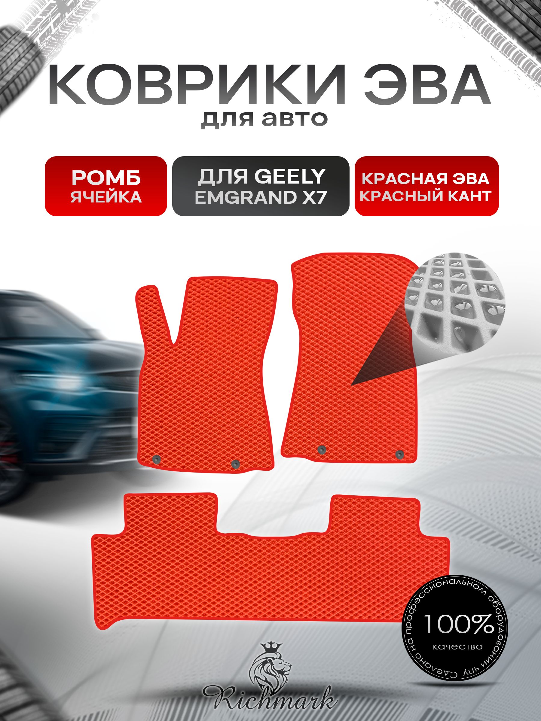 Коврики ЭВА РОМБ для автомобиля Geely Emgrand X7 2019-2023 / Джили Эмгранд Х7 Красный С Красным Кантом. Ричмарк — фото 1