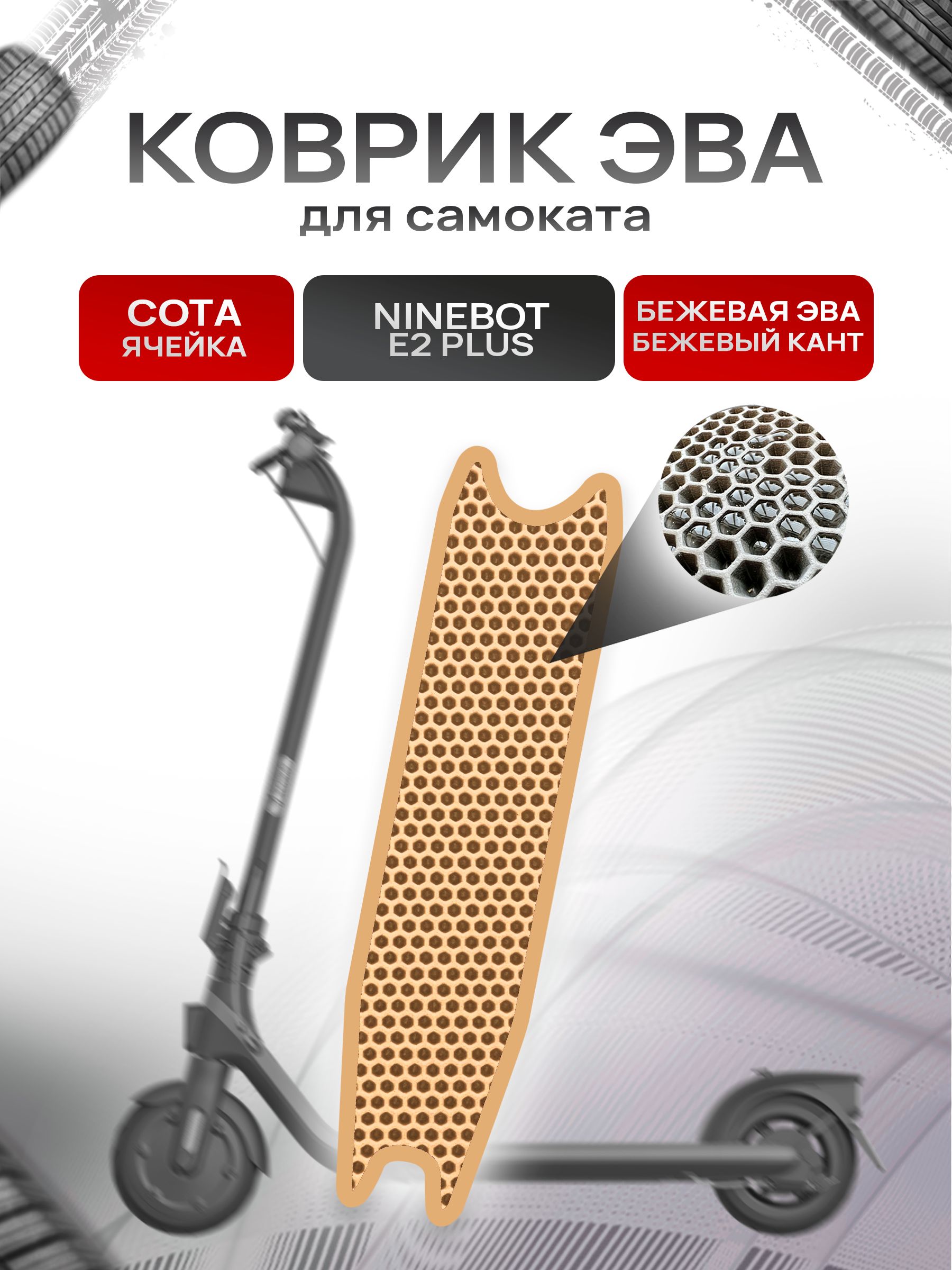 Коврик ЭВА СОТА для самоката Ninebot E2 Plus Бежевый с Бежевым кантом. Ричмарк — фото 1