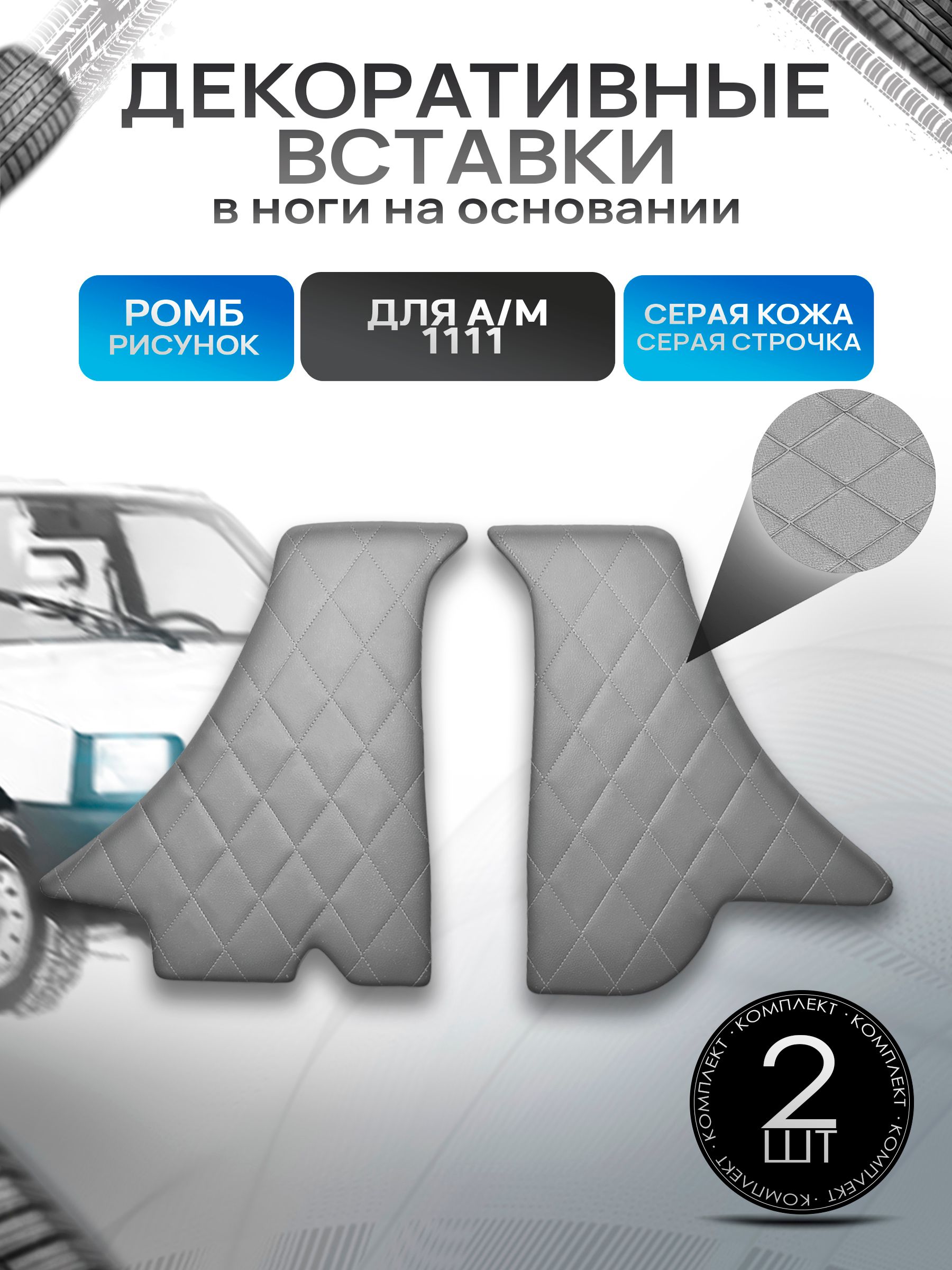 Декоративные вставки в ноги из эко-кожи на основании для а/м Ока 1111 РОМБ Серый с серой строчкой. Ричмарк — фото 1
