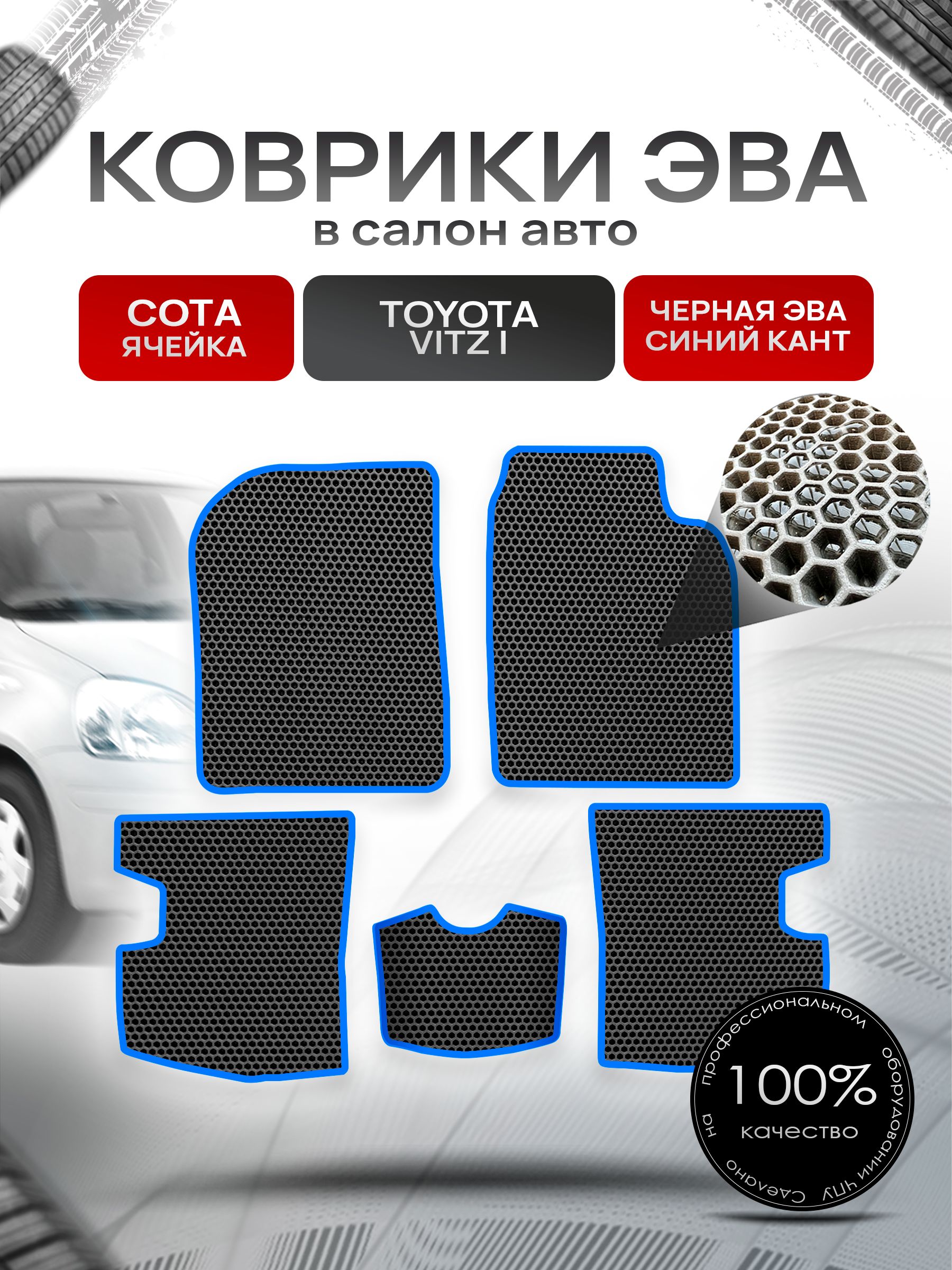 Коврики ЭВА Сота для авто Тойота Витц / Toyota Vitz КУПЕ (P10, правый руль) 1998 - 2005 Чёрный с Синим кантом. Ричмарк — фото 1