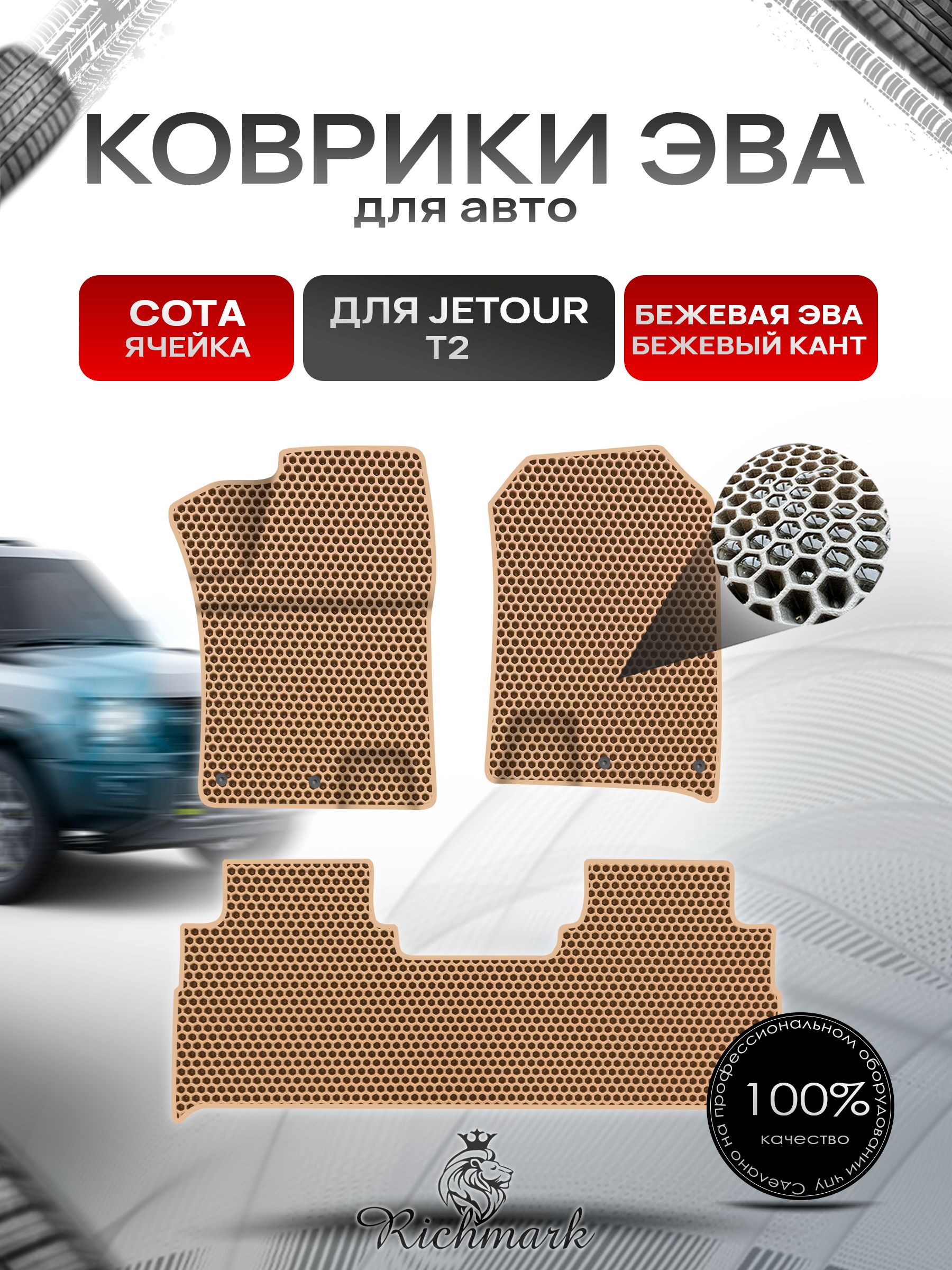 Коврики ЭВА СОТА для автомобиля Jetour T2 2023+ / Джетур Т2 Бежевый С Бежевым Кантом. Ричмарк — фото 1