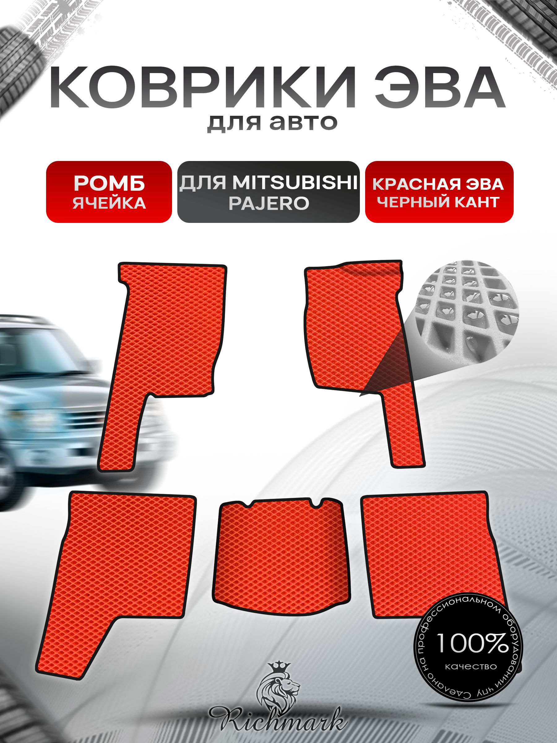 Коврики ЭВА Ромб для авто Mitsubishi PAJERO / Митсубиши Паджеро 1 1982-1991 Г.В. Красный с Чёрным кантом. Ричмарк — фото 1