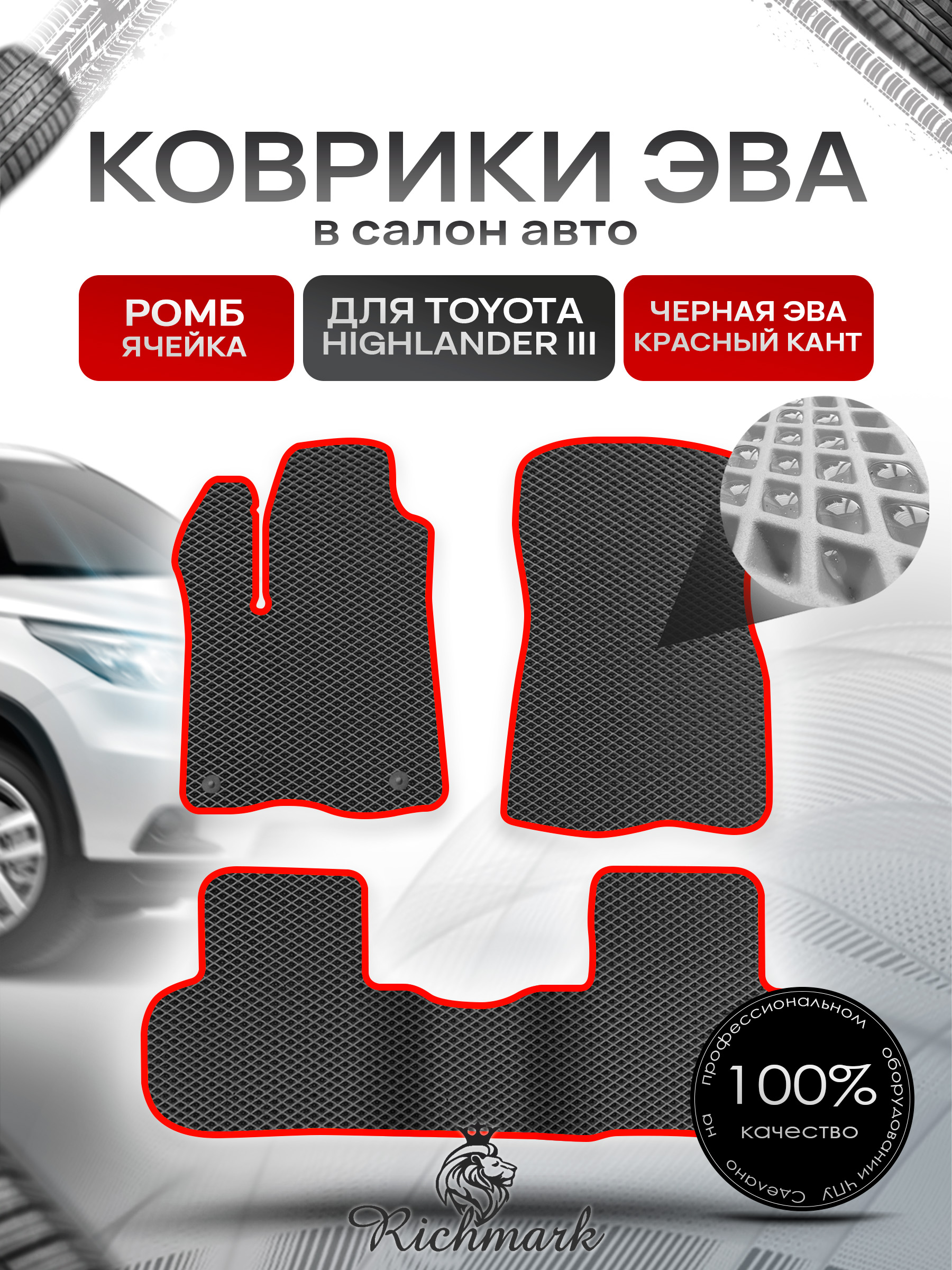 Коврики ЭВА РОМБ для автомобиля Toyota Highlander III (XU50) 2013 - 2019 / Тойота Хайлендер 3 Чёрный С Красным Кантом. Ричмарк — фото 1