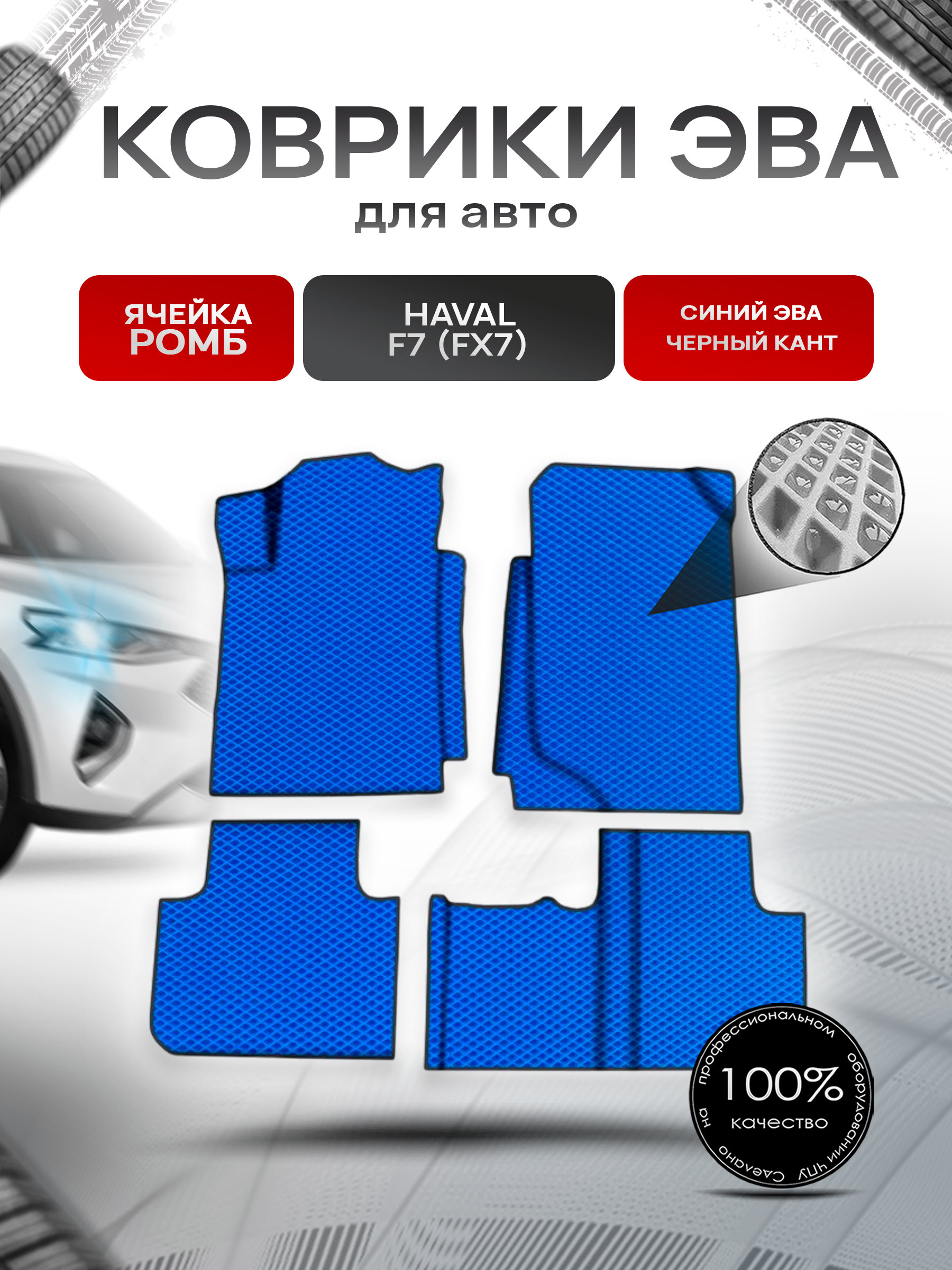 Коврики ЭВА Ромб для авто Хавал / Haval F7 (FX7) 2018-2022 Г.В. Синий с Чёрным кантом. Ричмарк — фото 1