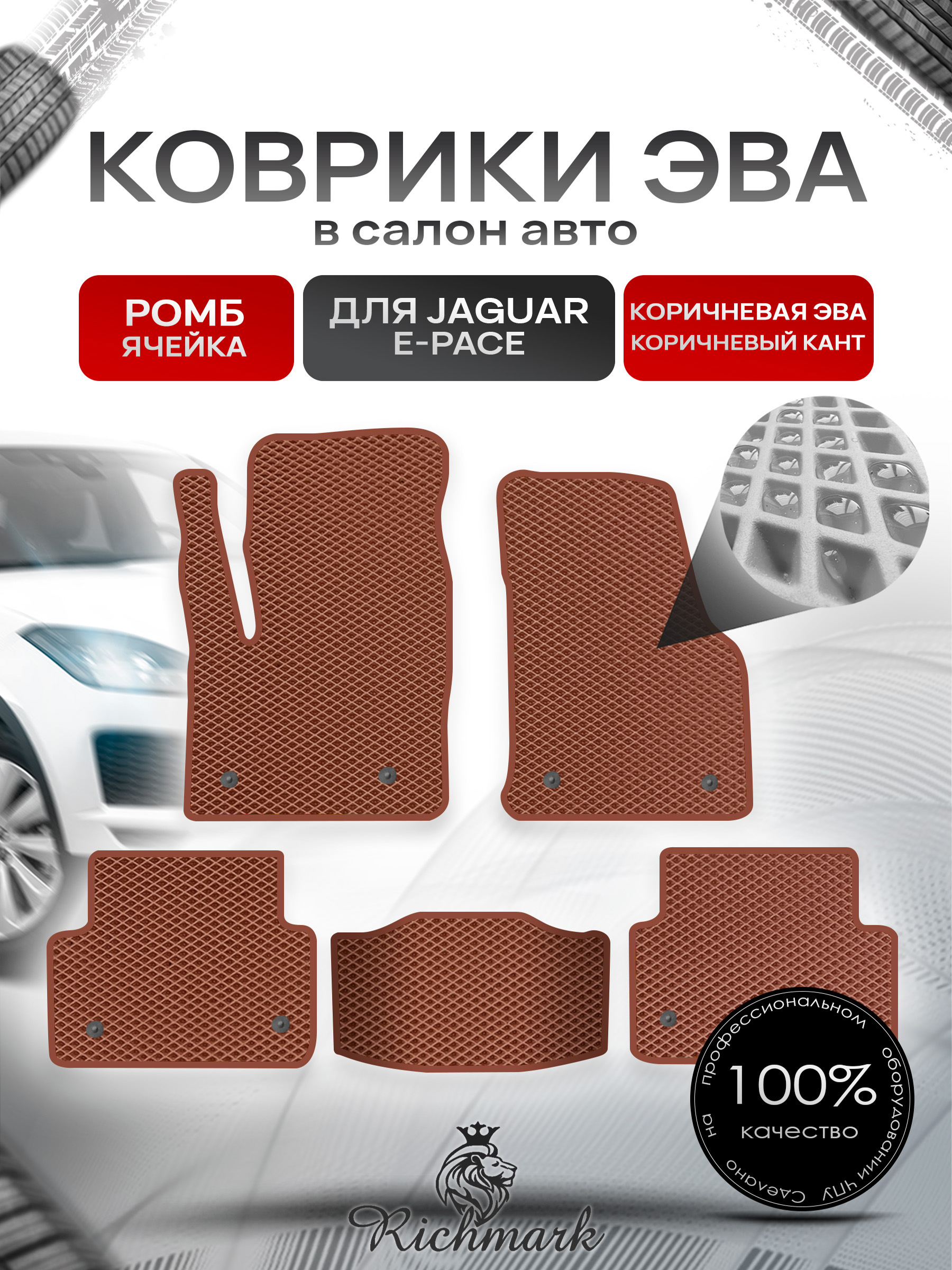 Коврики ЭВА РОМБ для автомобиля Jaguar E-Pace 2017+ / Ягуар Е пейс Коричневый С Коричневым Кантом. Ричмарк — фото 1