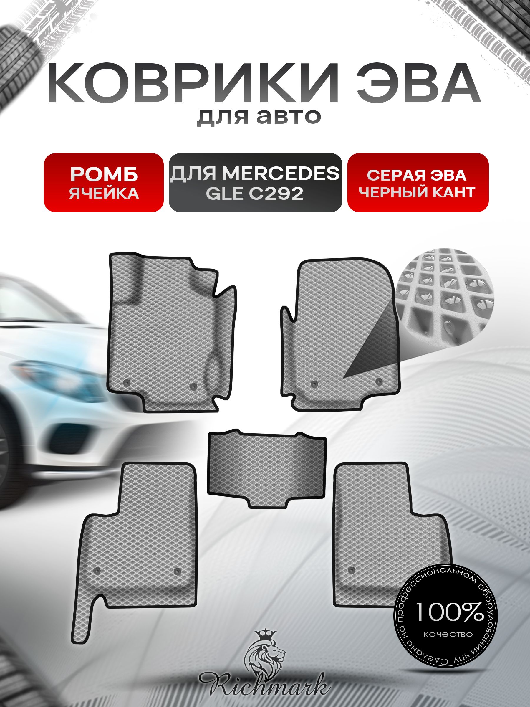 Коврики ЭВА Ромб для авто с бортами Mercedes-Benz GLE Coupe C292 2015-2019 / Мерседес Бенз Серый с Чёрным кантом. Ричмарк — фото 1