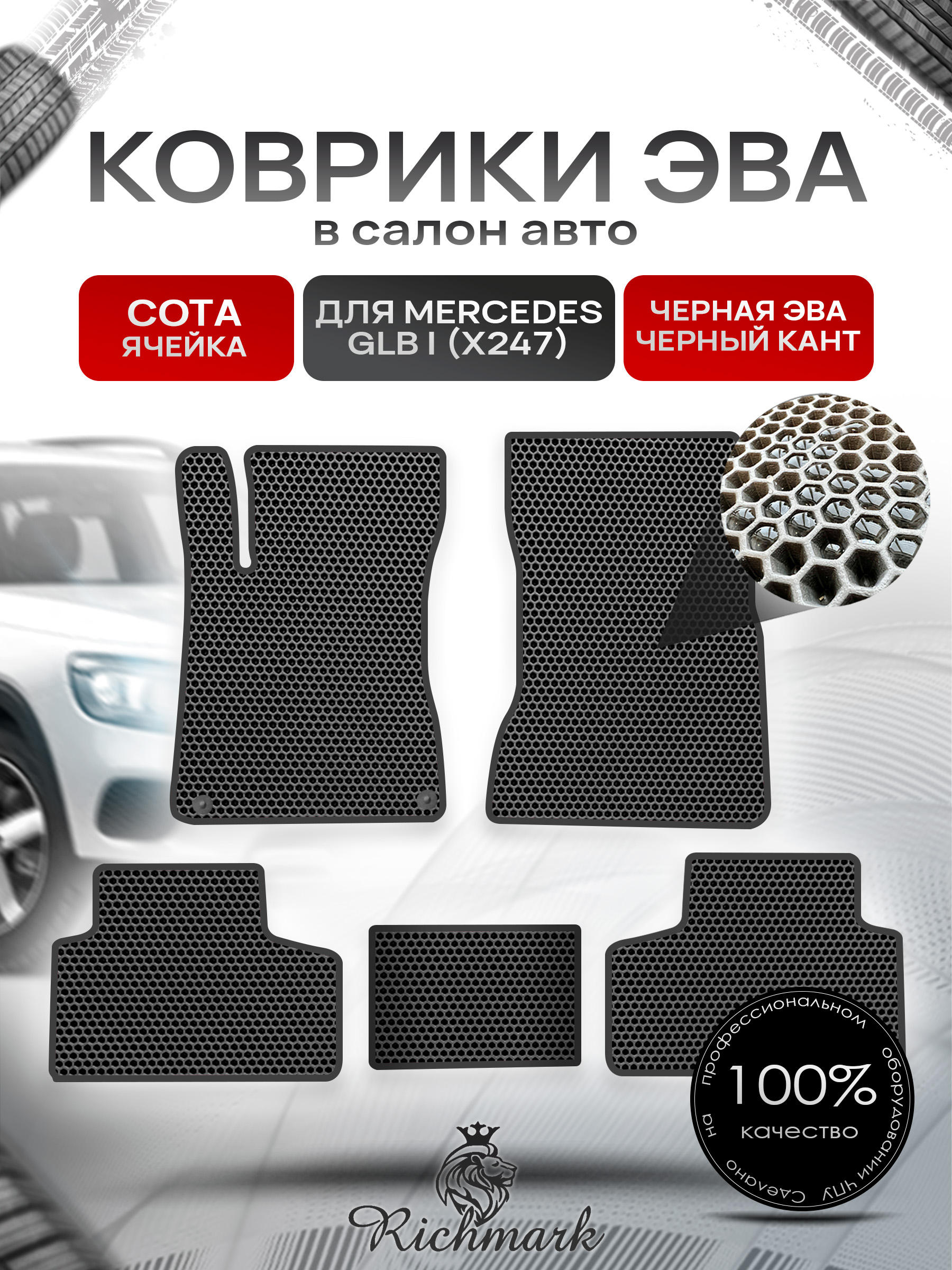 Коврики ЭВА СОТА для автомобиля Mercedes GLB I (X247) 2019+ / Мерседес Х247 Чёрный С Чёрным Кантом. Ричмарк — фото 1