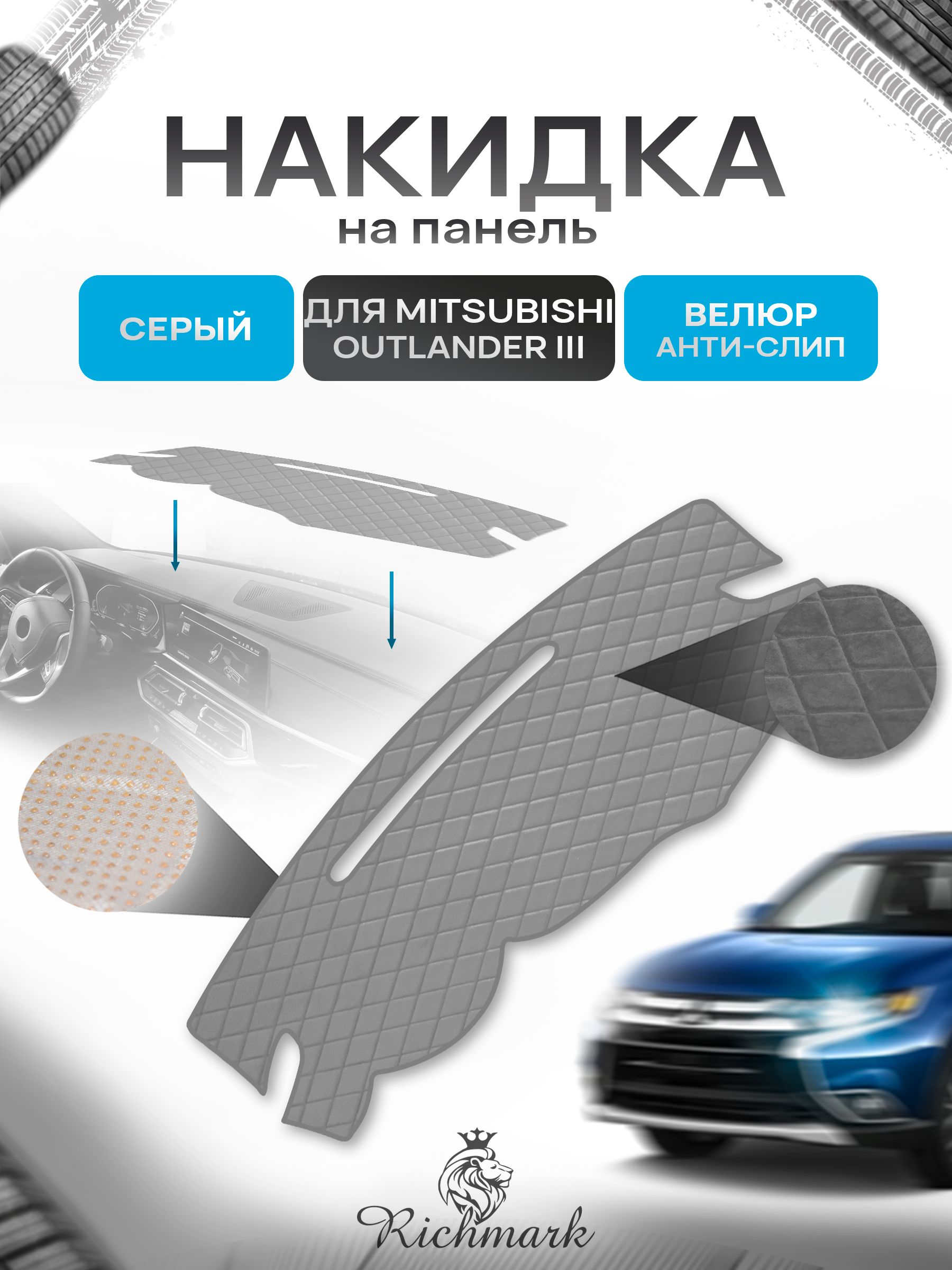 Накидка защитная на панель приборов (торпедо) для Mitsubishi Outlander 3 2012-2021 / Митсубиши Аутлендер 3 Серая из велюра с антислип покрытием. Ричмарк — фото 1