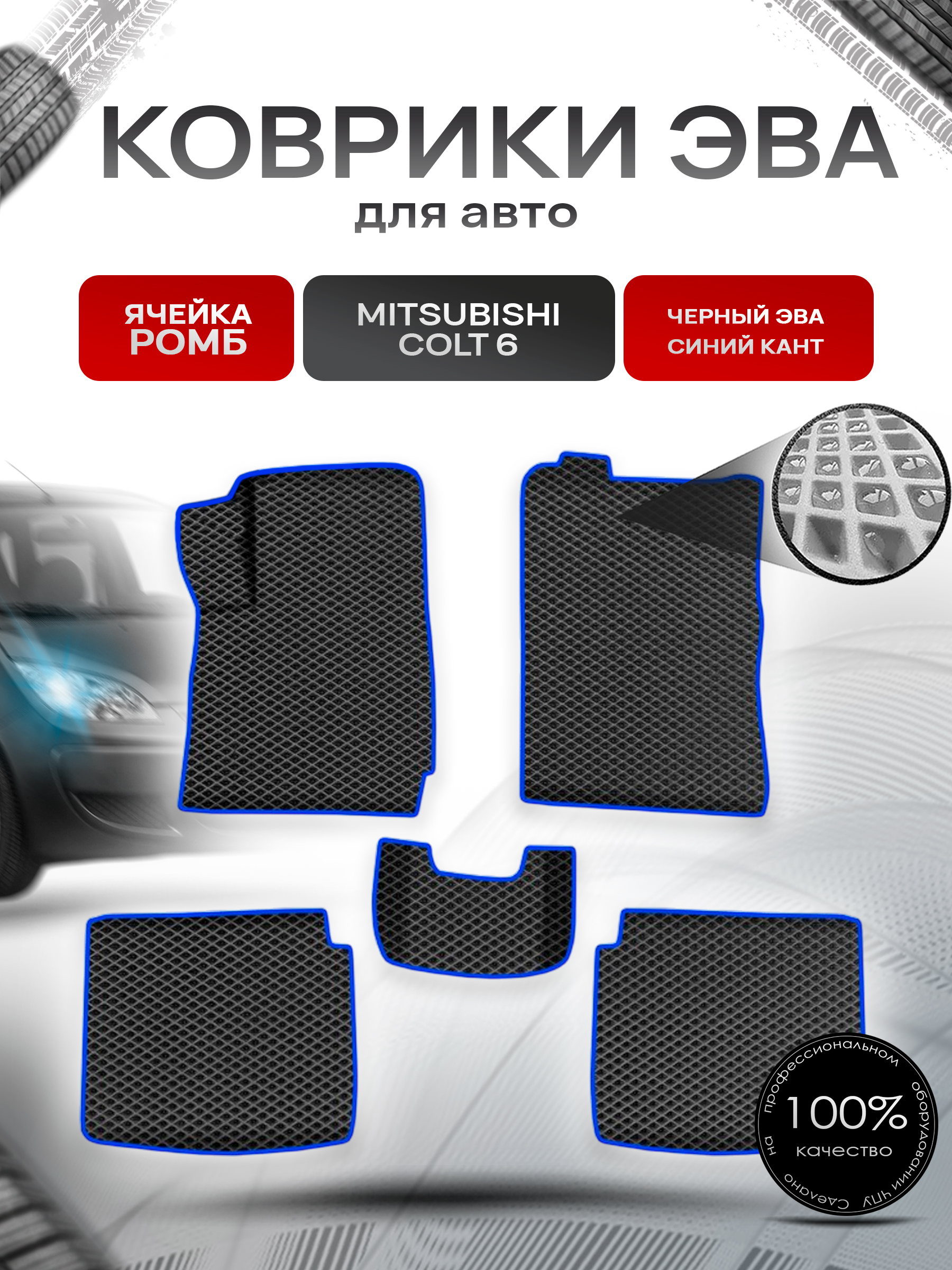 Коврики ЭВА Ромб для авто Митсубиши Кольт / Mitsubishi Colt 6 Правый руль 2002-2004 Г.В. Чёрный с Синим кантом. Ричмарк — фото 1